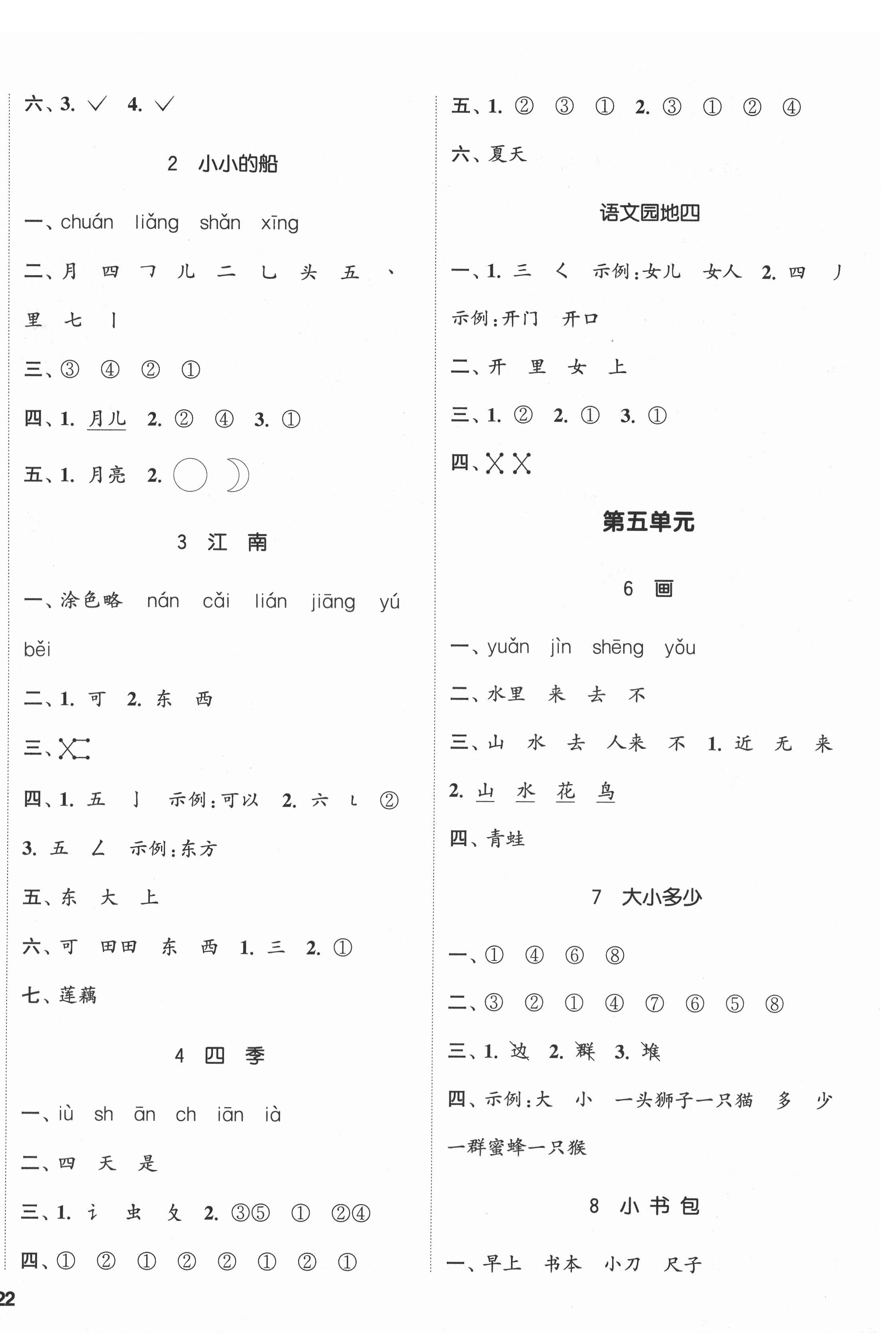 2021年通城學(xué)典課時新體驗一年級語文上冊人教版 參考答案第4頁