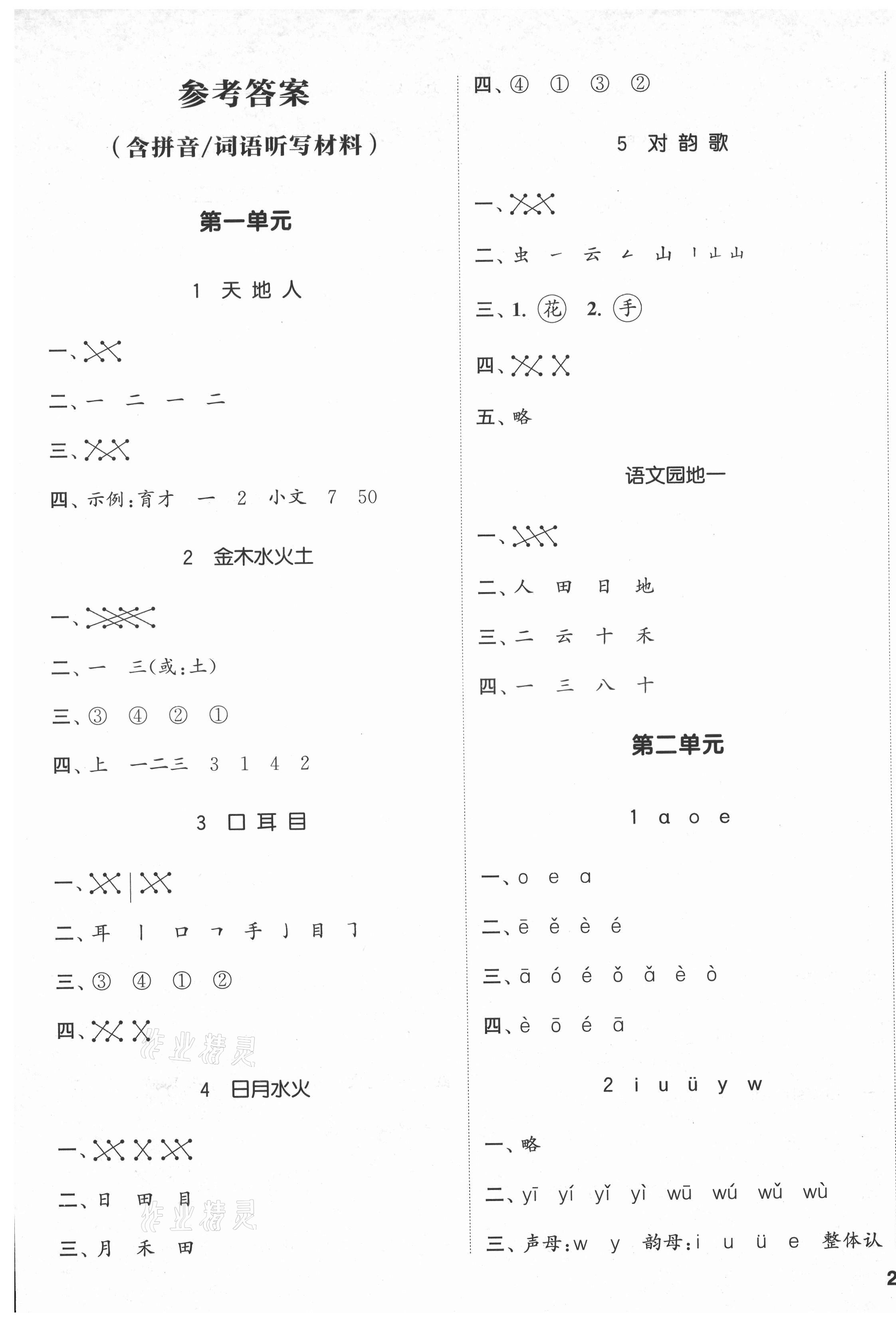 2021年通城學(xué)典課時新體驗一年級語文上冊人教版 參考答案第1頁