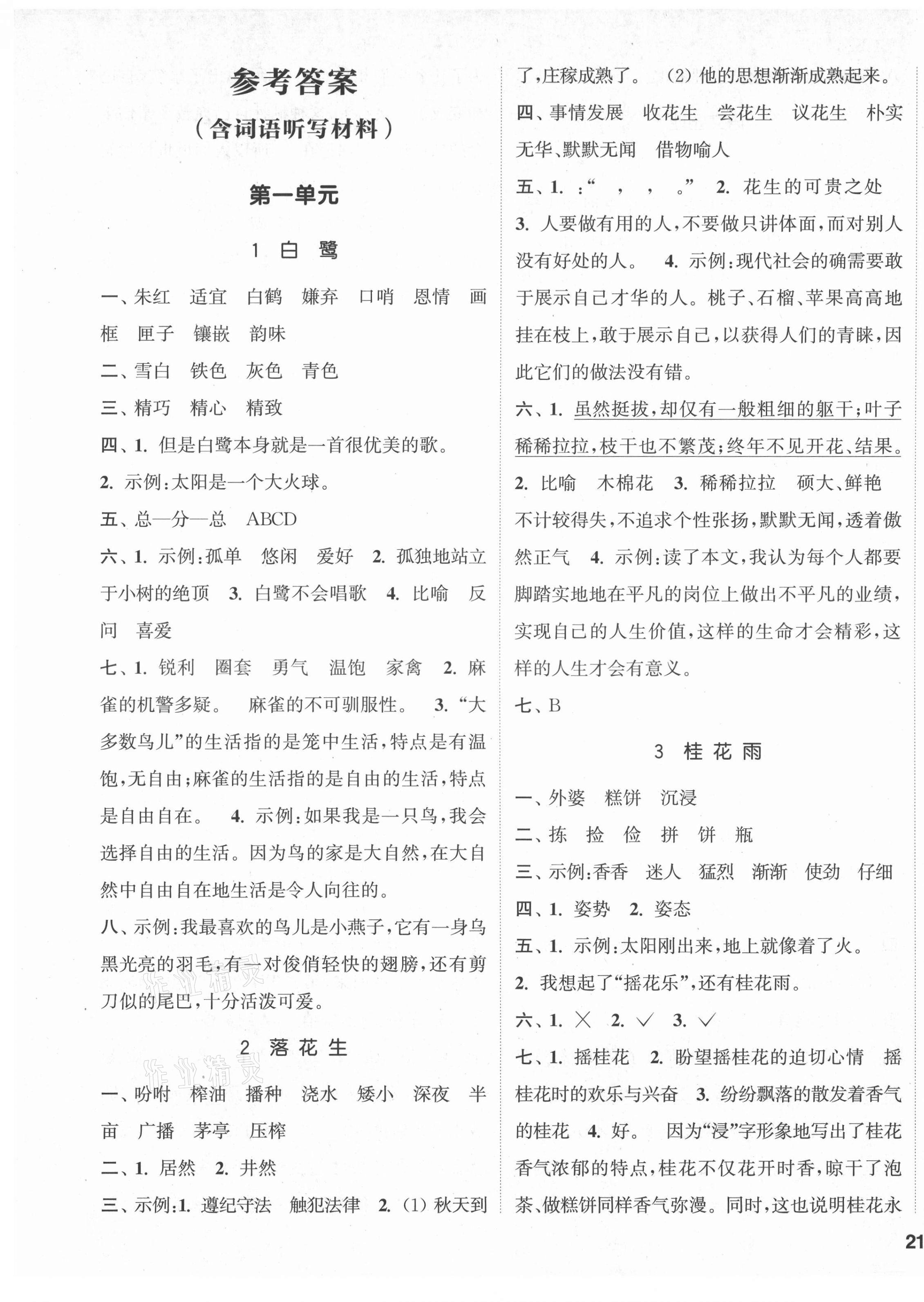 2021年通城學(xué)典課時(shí)新體驗(yàn)五年級語文上冊人教版 參考答案第1頁