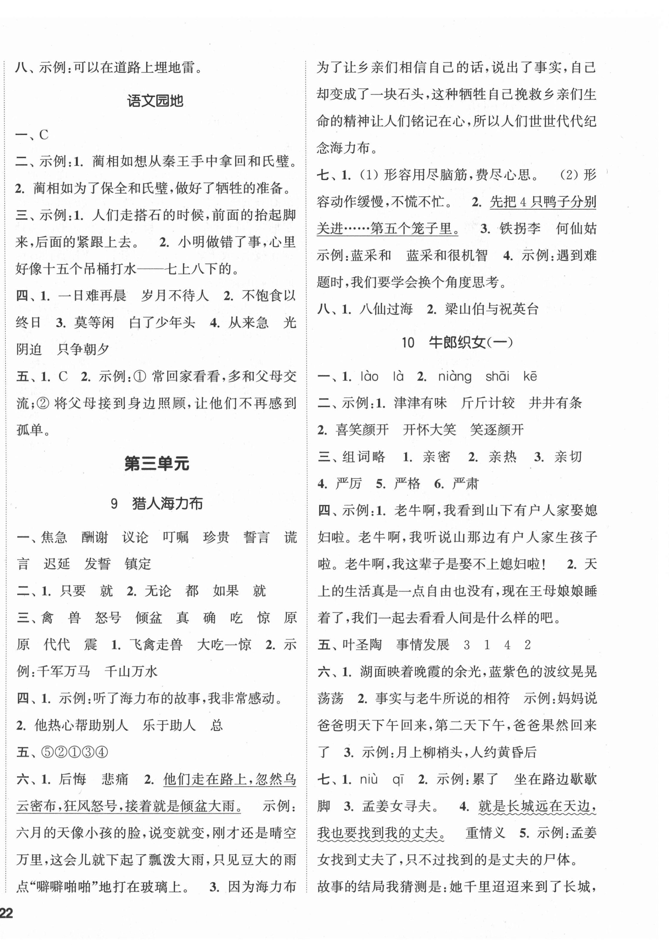 2021年通城學(xué)典課時新體驗五年級語文上冊人教版 參考答案第4頁