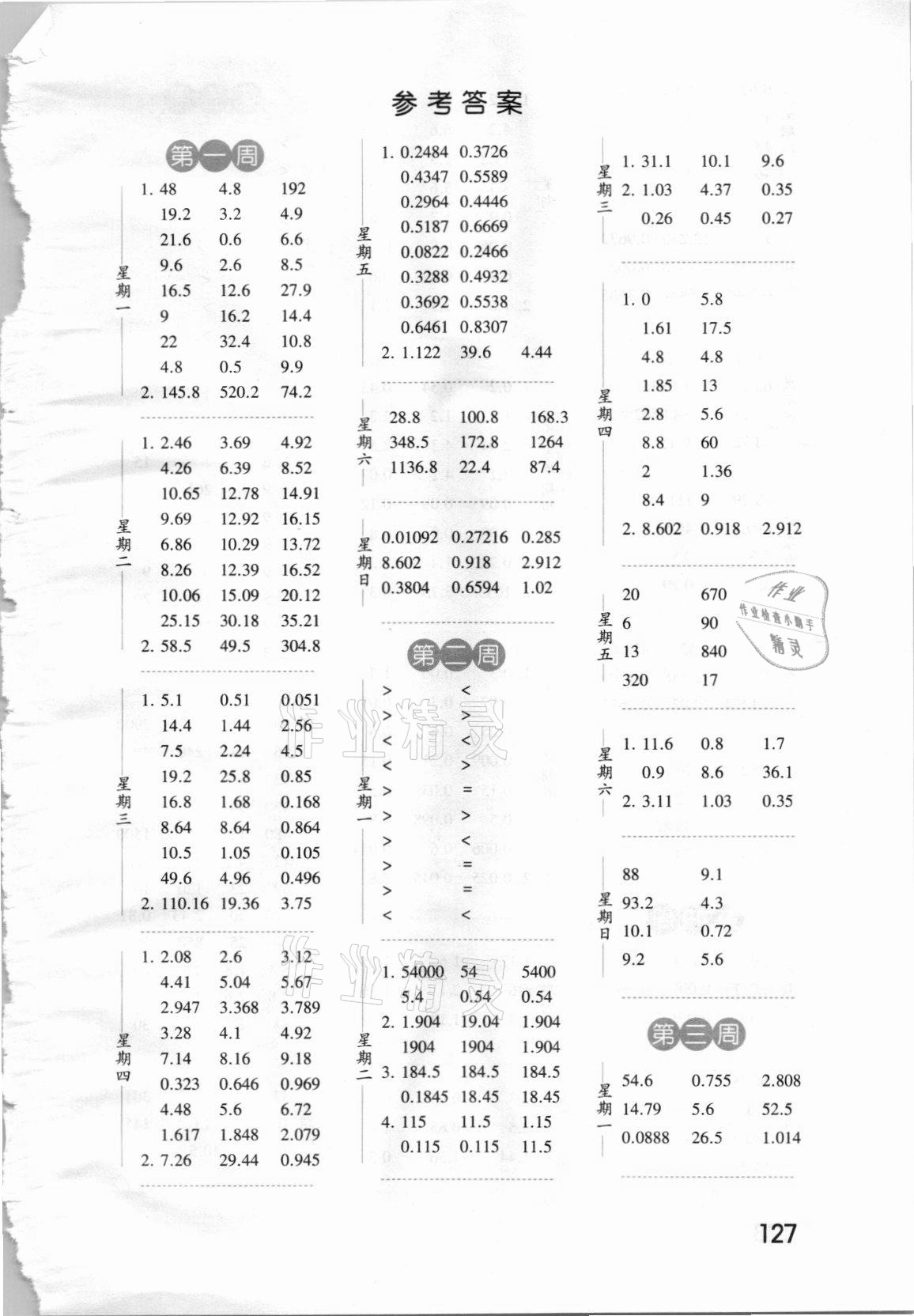 2021年經(jīng)綸學(xué)典口算達(dá)人五年級(jí)數(shù)學(xué)上冊(cè)人教版 第1頁