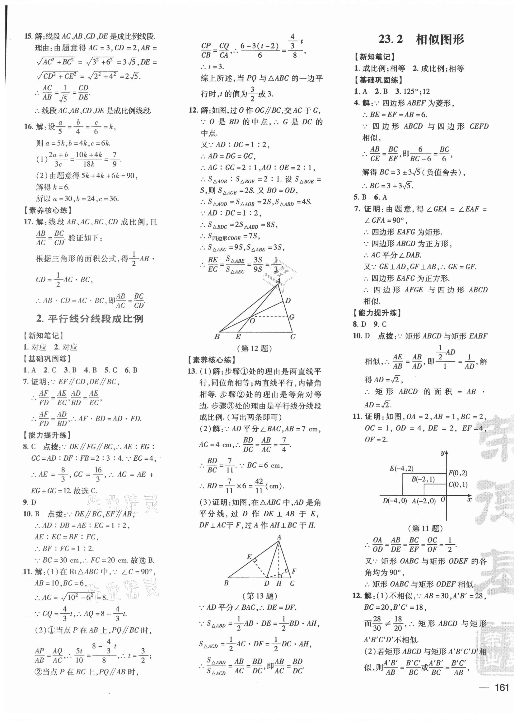 2021年點撥訓(xùn)練九年級數(shù)學(xué)上冊華師大版 參考答案第13頁