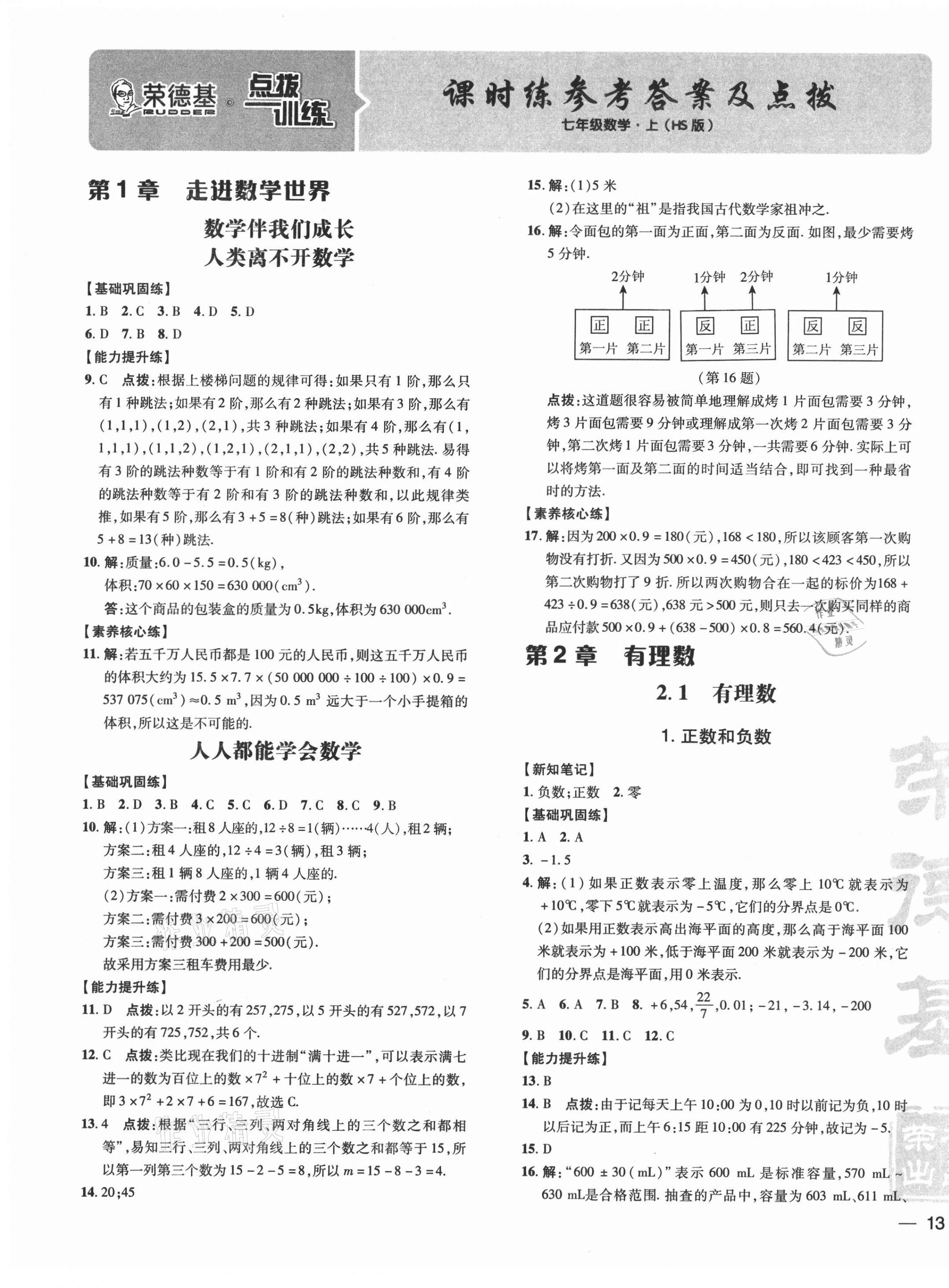 2021年點(diǎn)撥訓(xùn)練七年級數(shù)學(xué)上冊華師大版 參考答案第1頁