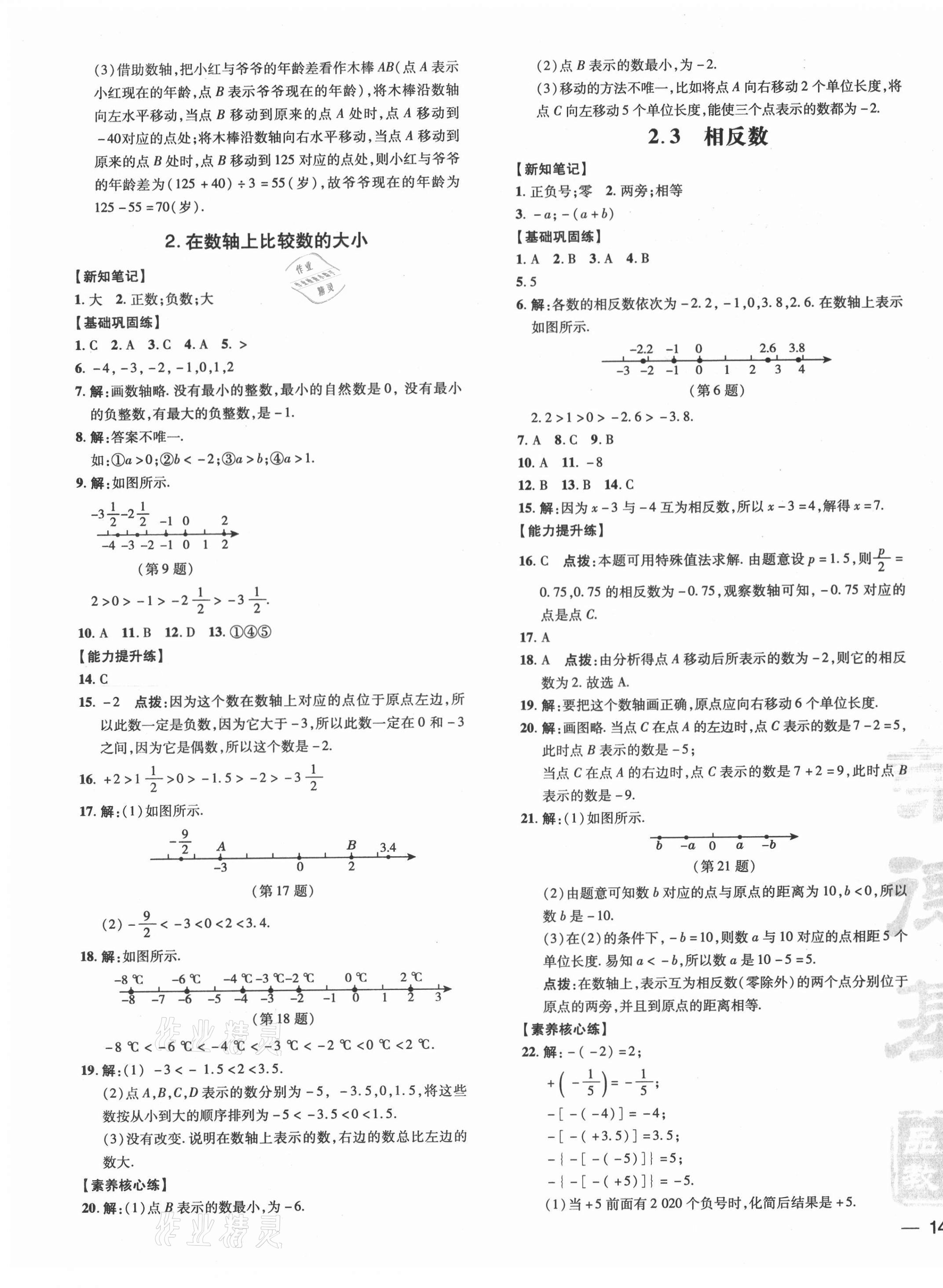 2021年點撥訓練七年級數(shù)學上冊華師大版 參考答案第3頁