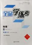 2021年全品学练考八年级物理上册沪科版