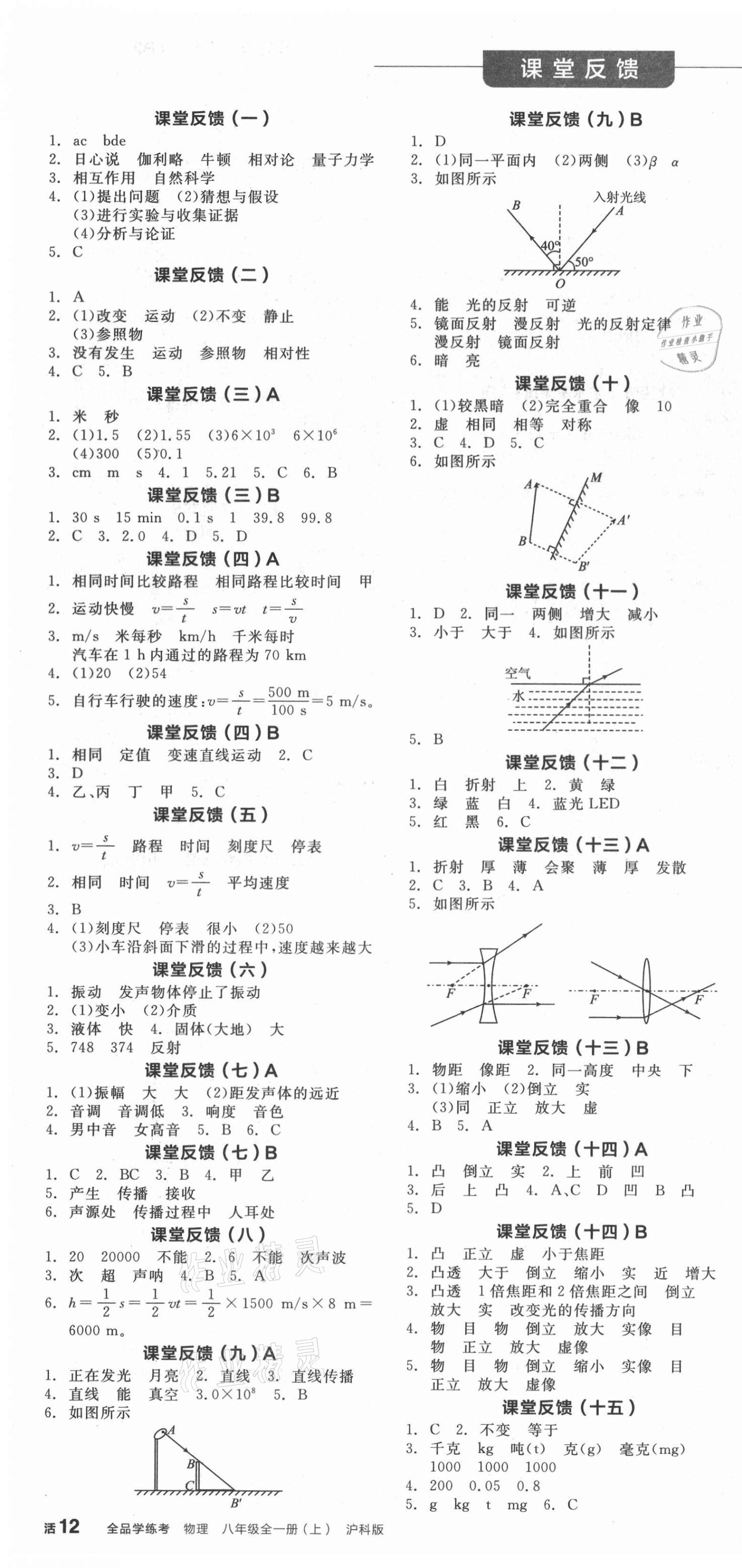 2021年全品学练考八年级物理上册沪科版 第4页