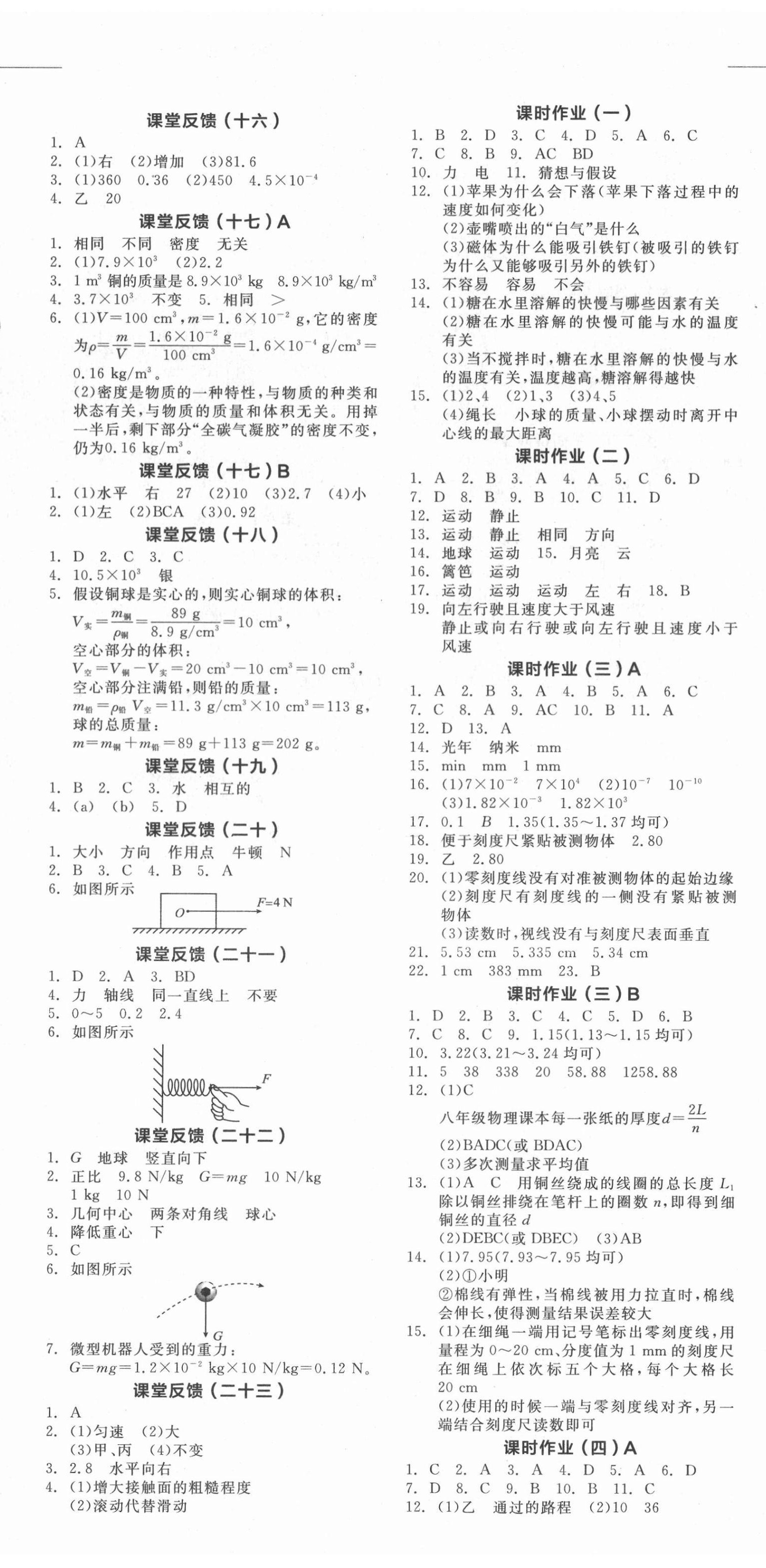 2021年全品学练考八年级物理上册沪科版 第5页