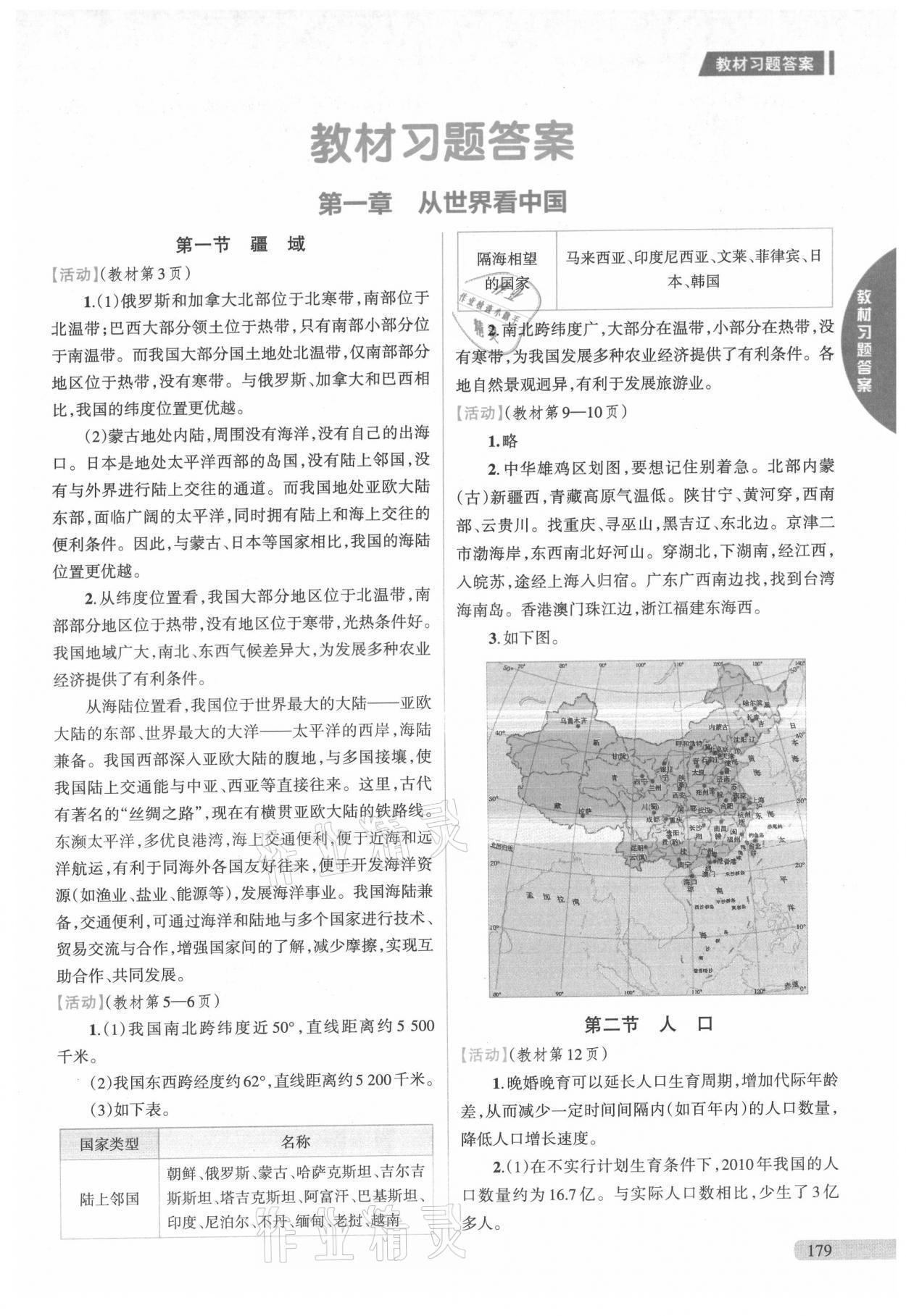 2021年教材課本八年級(jí)地理上冊(cè)人教版 參考答案第1頁(yè)