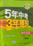 2021年5年中考3年模擬七年級(jí)英語上冊(cè)人教版