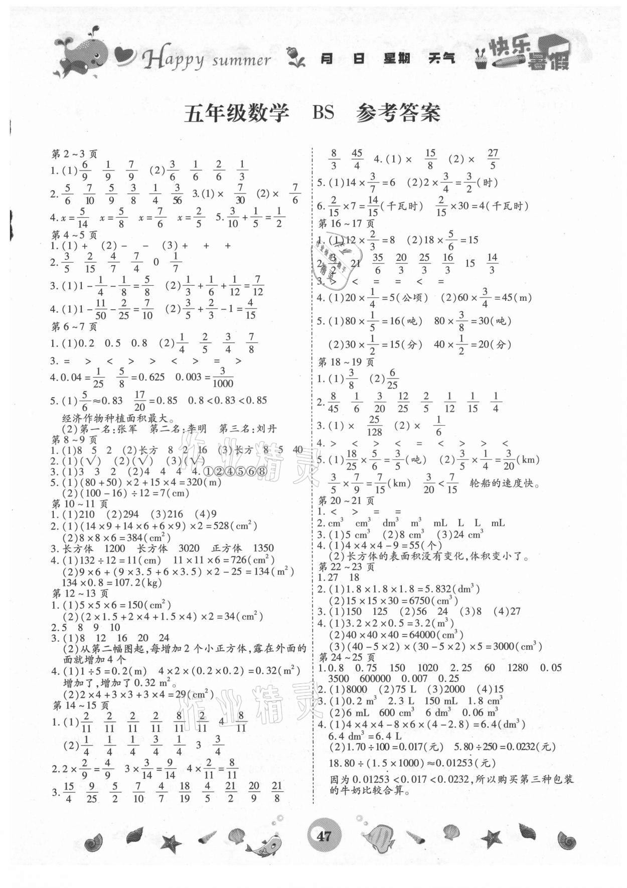 2021年智趣暑假作业五年级数学北师大版云南科技出版社 第1页