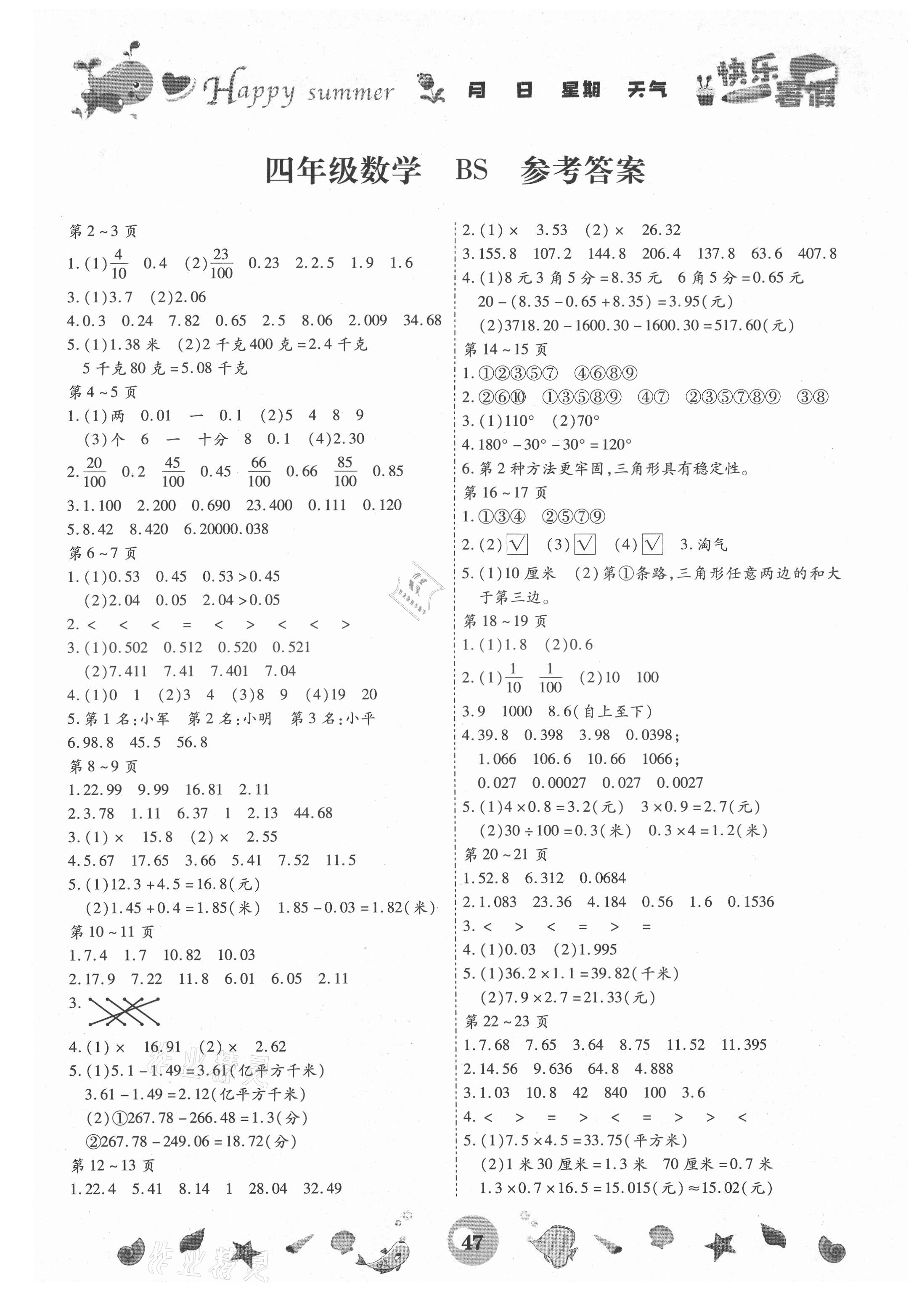 2021年智趣暑假作业四年级数学北师大版云南科技出版社 第1页