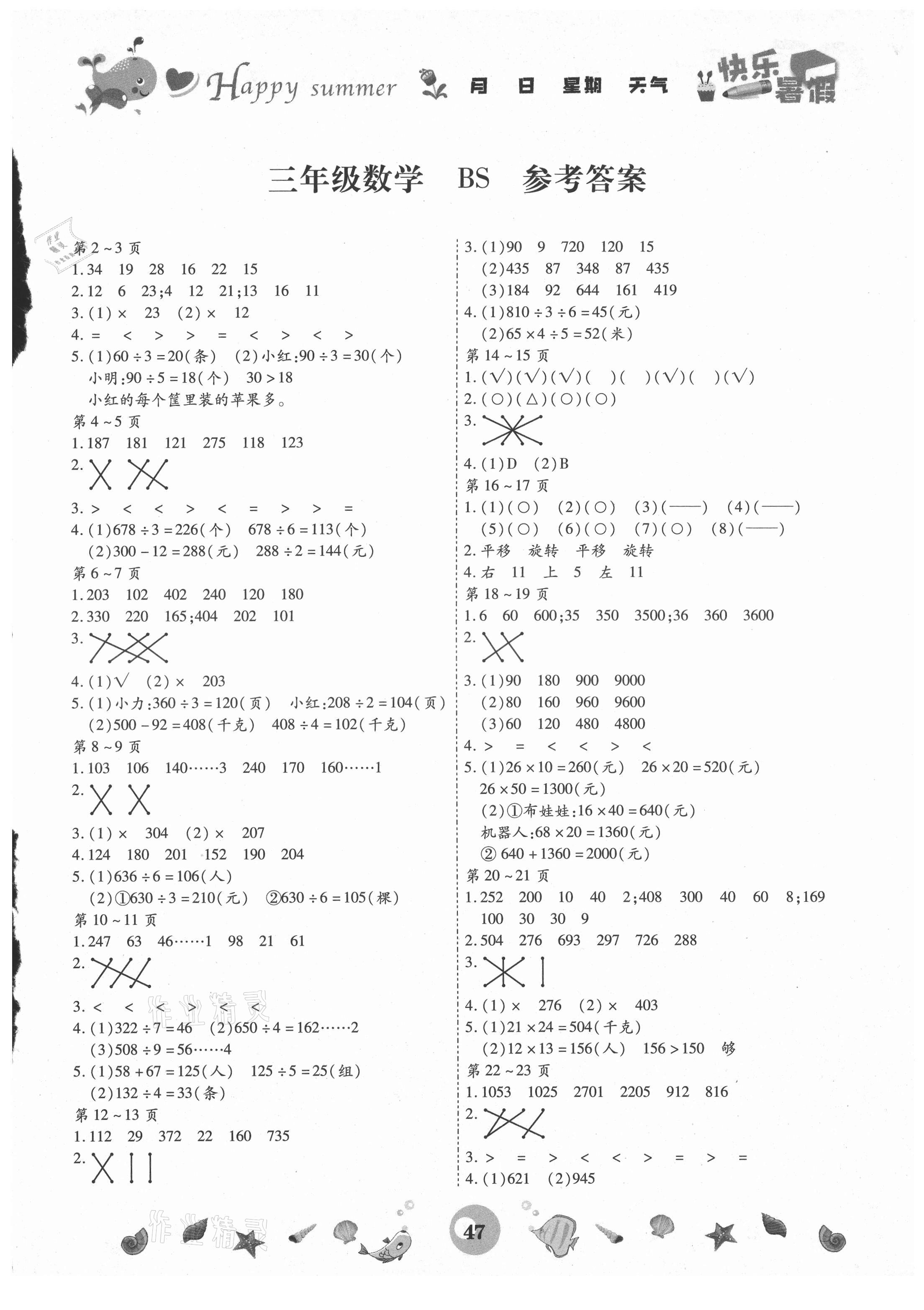 2021年智趣暑假作业三年级数学北师大版云南科技出版社 第1页