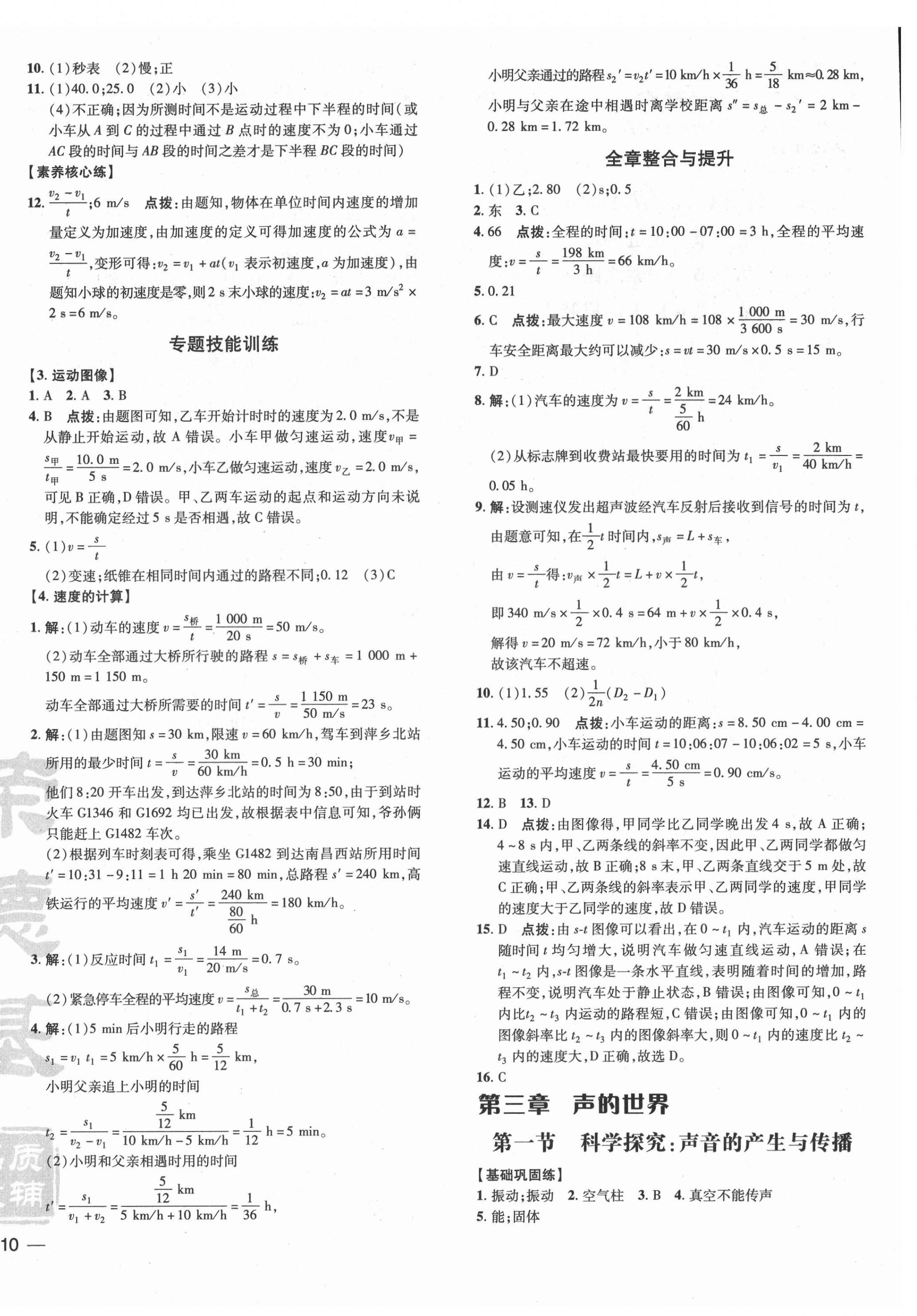 2021年點撥訓練八年級物理上冊滬科版安徽專版 參考答案第4頁