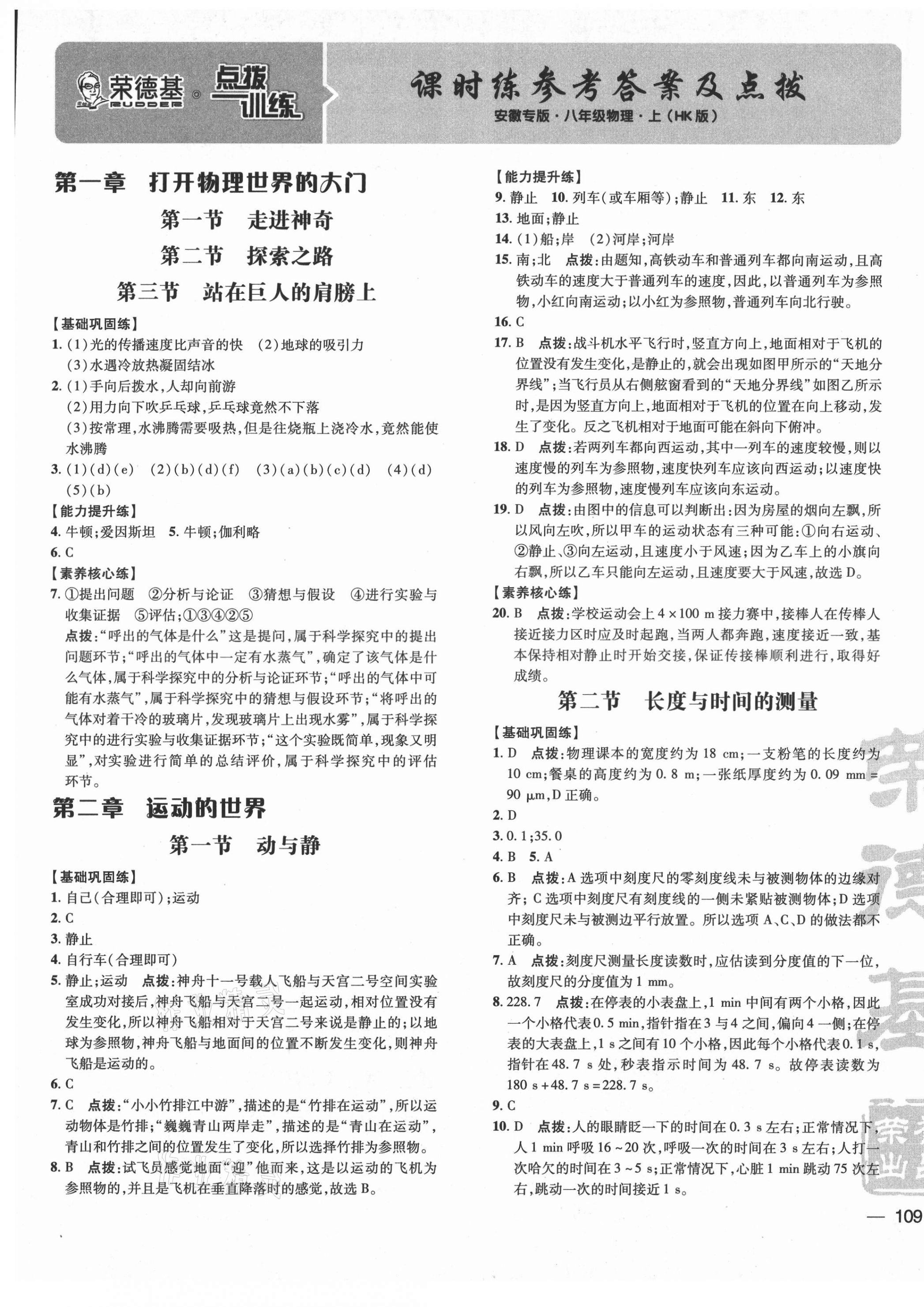 2021年点拨训练八年级物理上册沪科版安徽专版 参考答案第1页