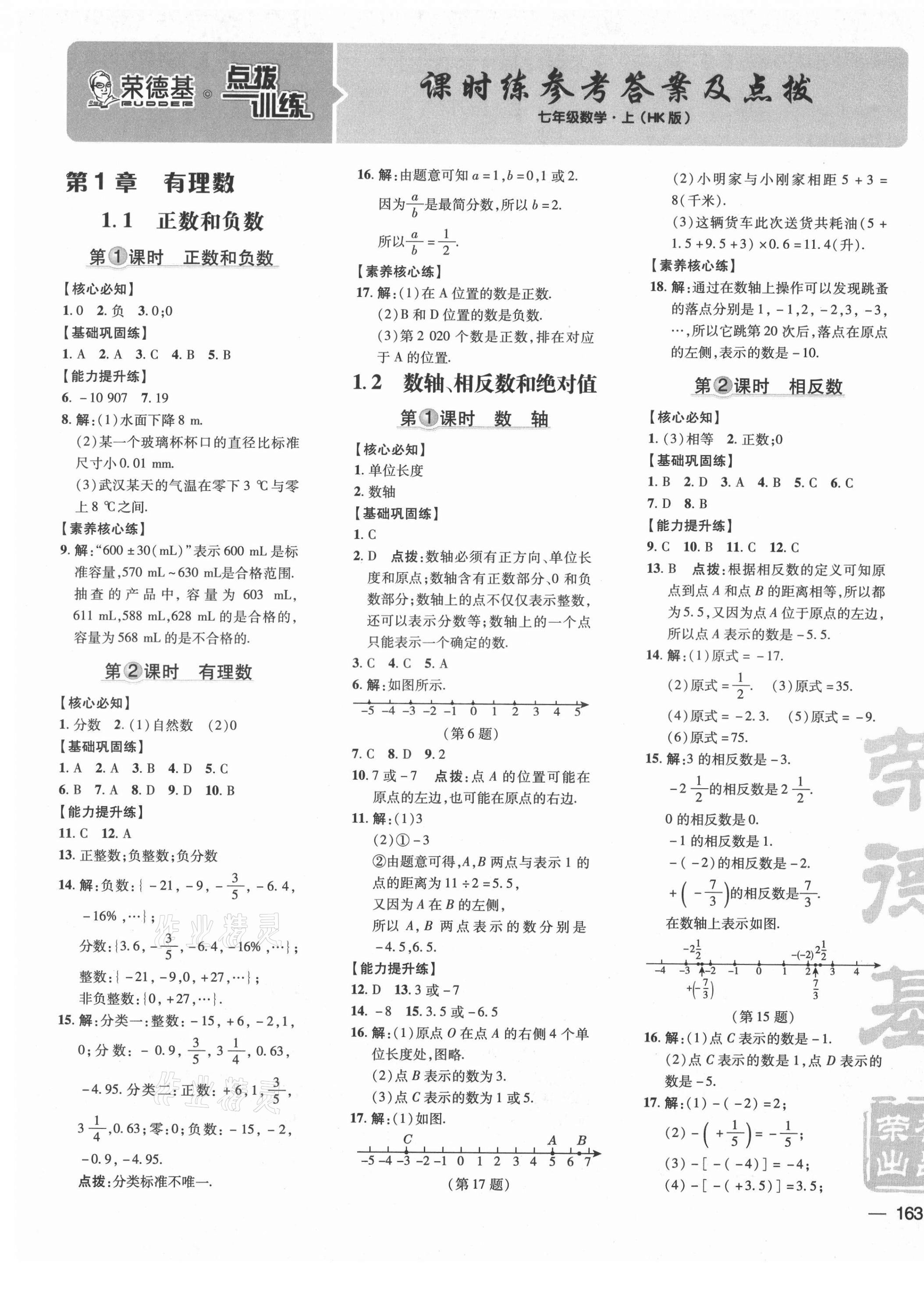 2021年點撥訓練七年級數(shù)學上冊滬科版安徽專版 參考答案第1頁