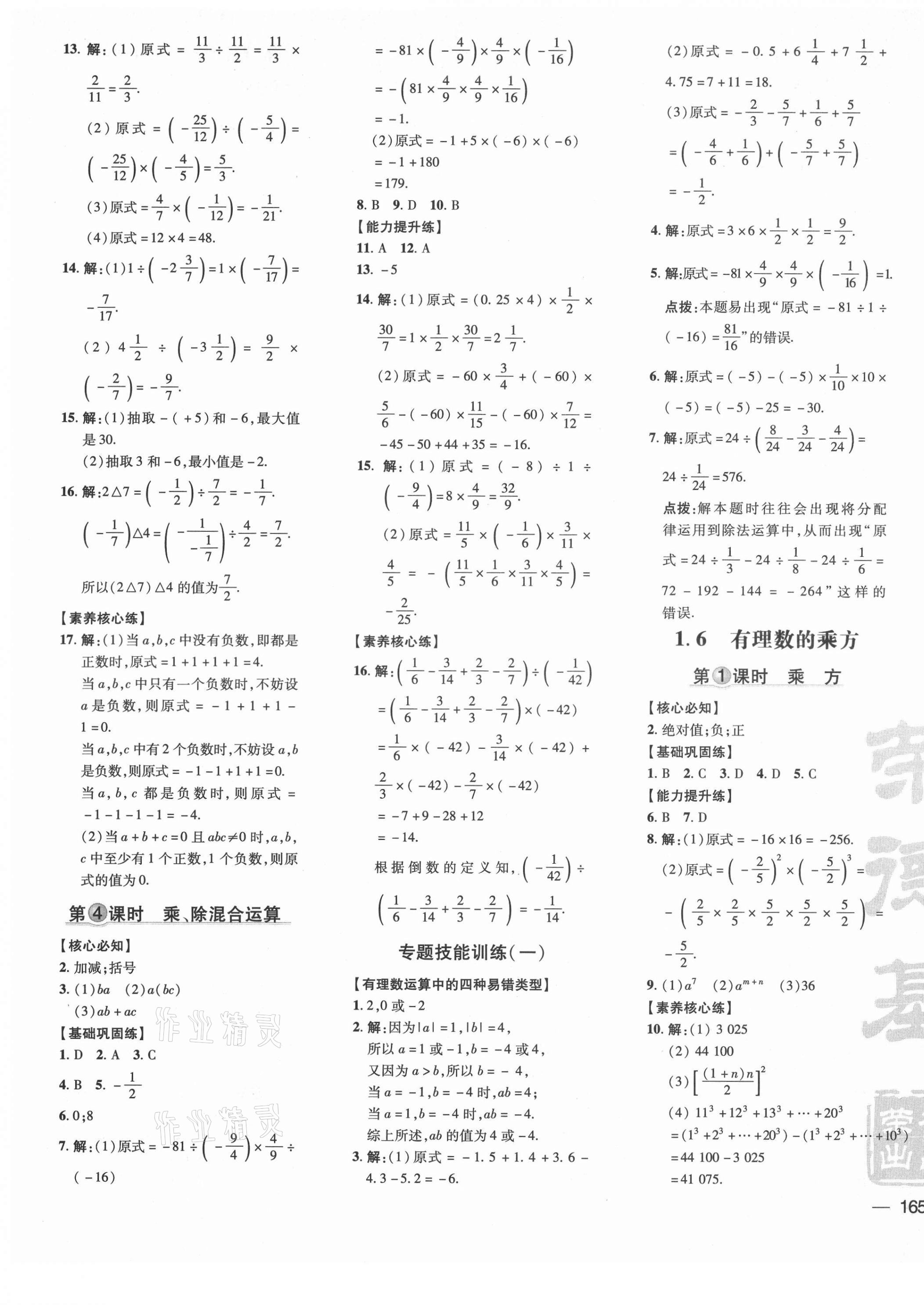 2021年點(diǎn)撥訓(xùn)練七年級數(shù)學(xué)上冊滬科版安徽專版 參考答案第5頁