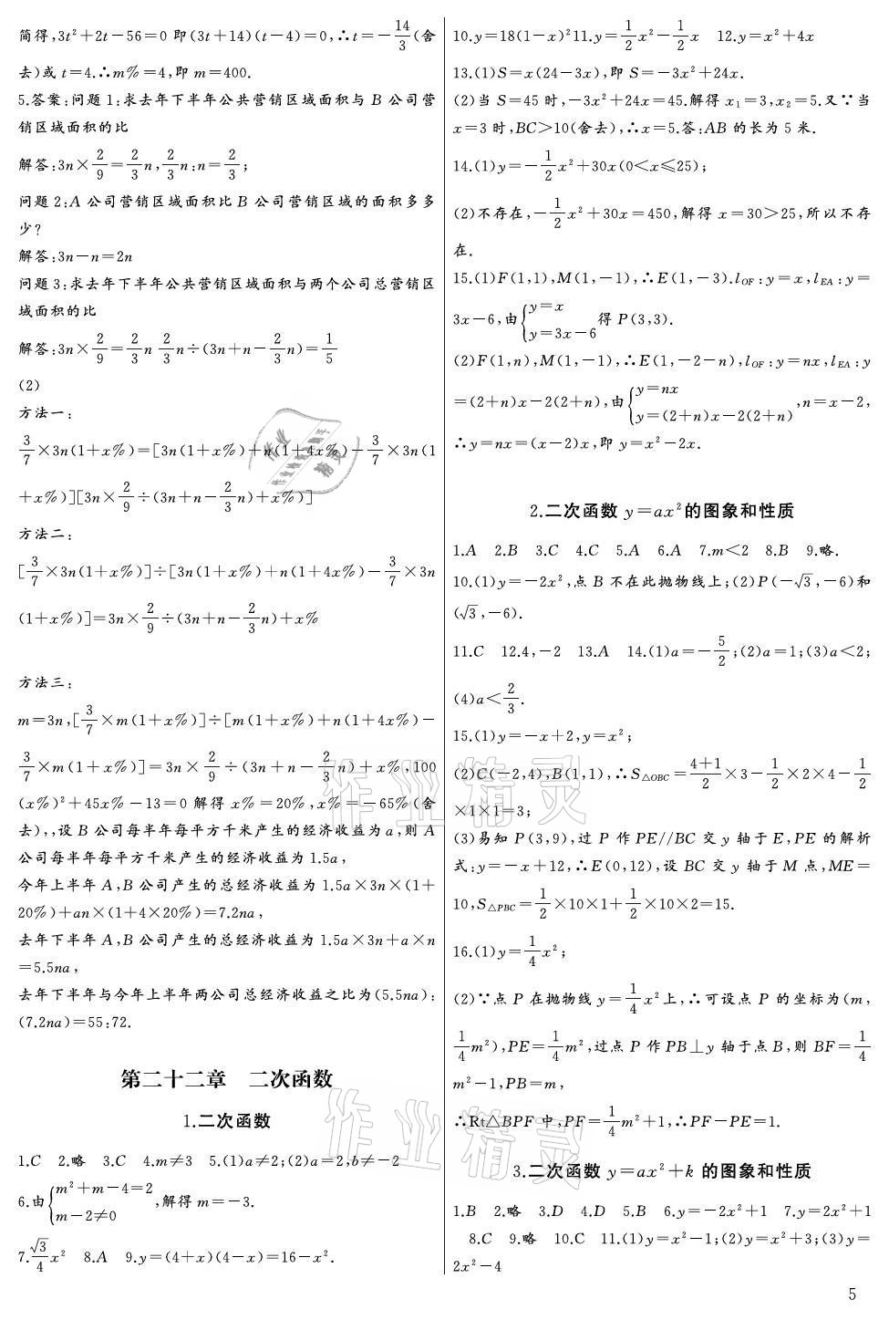 2021年思維新觀察九年級數(shù)學(xué)全一冊人教版宜昌專版 參考答案第5頁