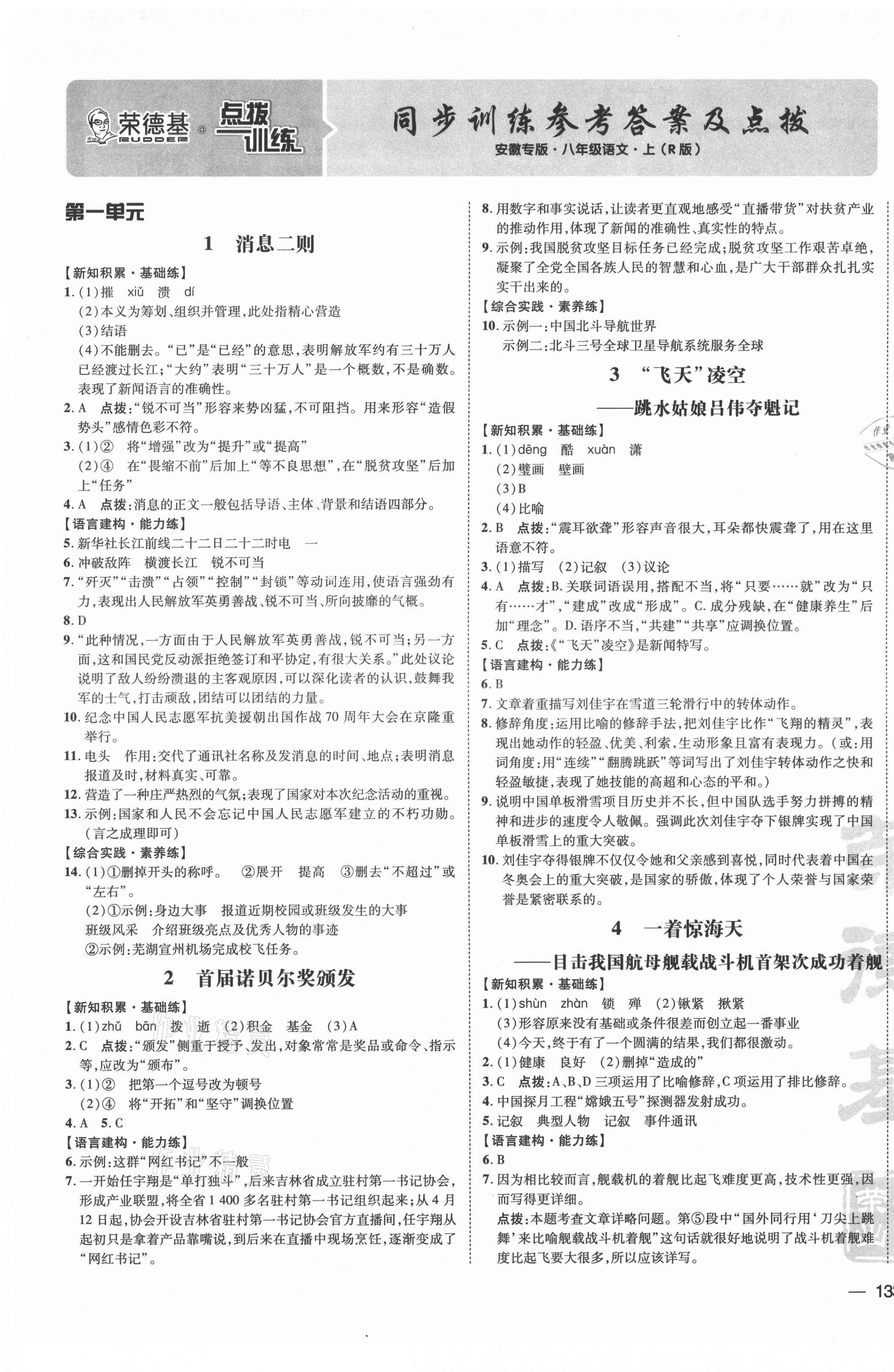 2021年點(diǎn)撥訓(xùn)練八年級語文上冊人教版安徽專版 參考答案第1頁