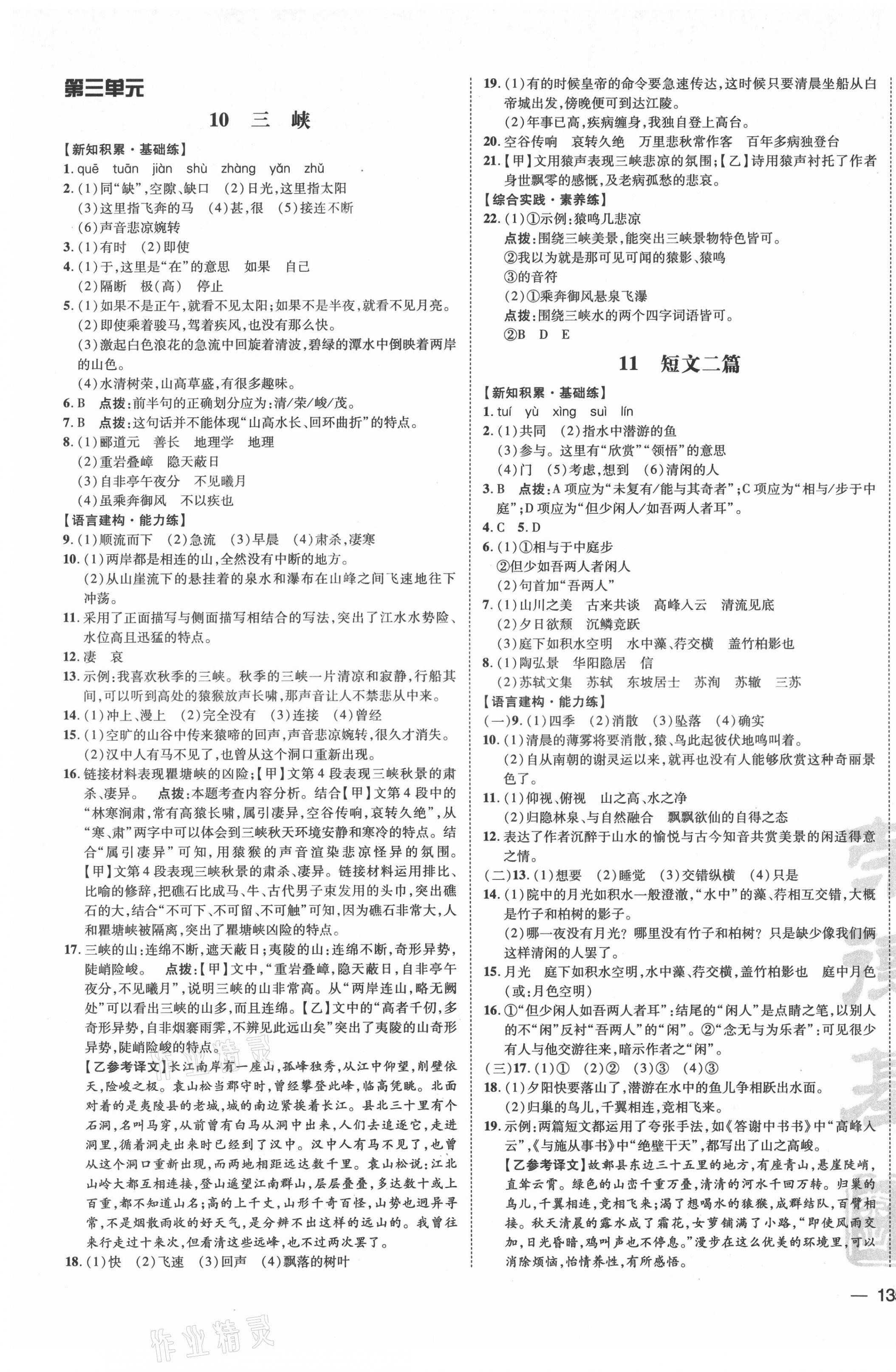 2021年點撥訓練八年級語文上冊人教版安徽專版 參考答案第5頁