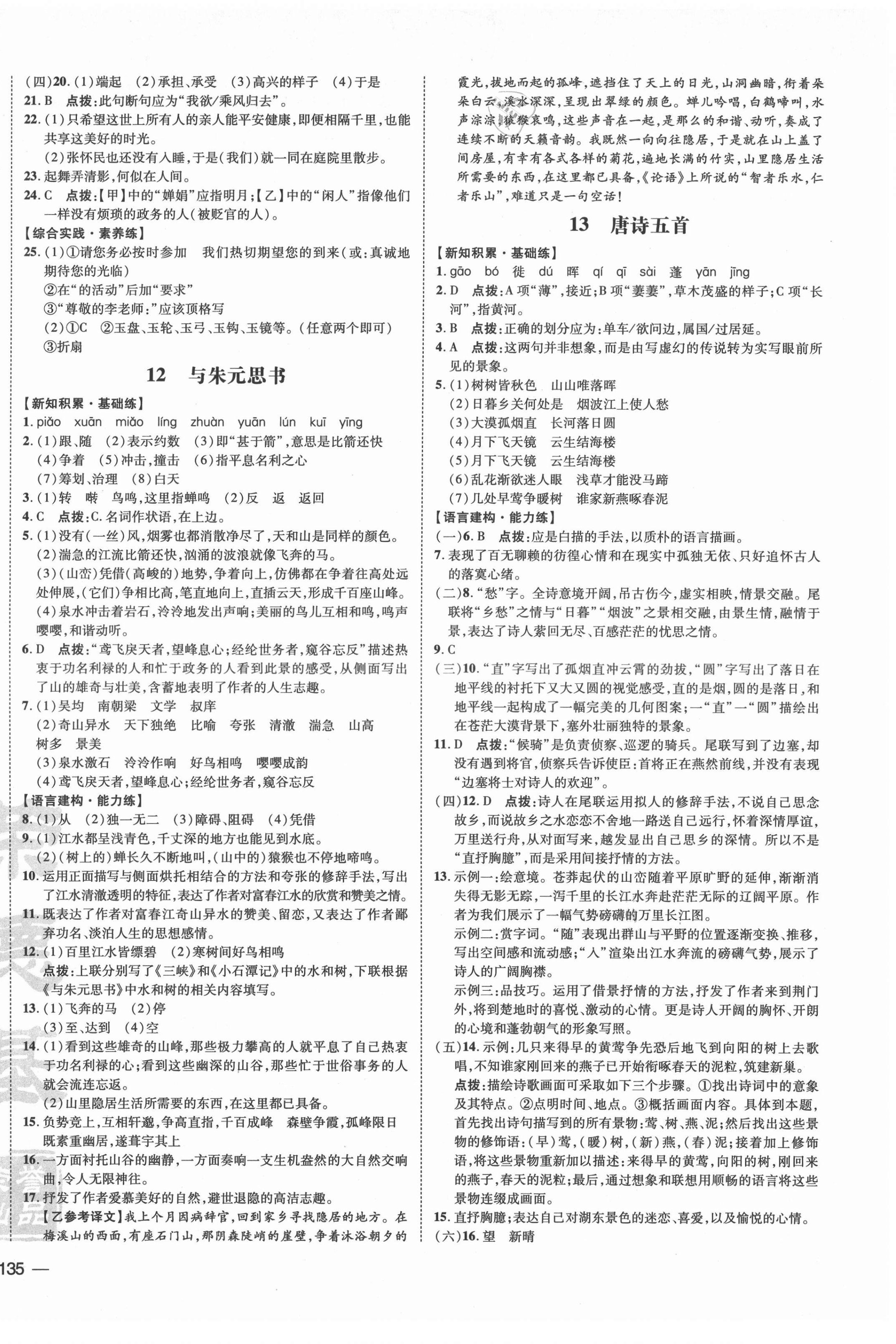 2021年點撥訓練八年級語文上冊人教版安徽專版 參考答案第6頁