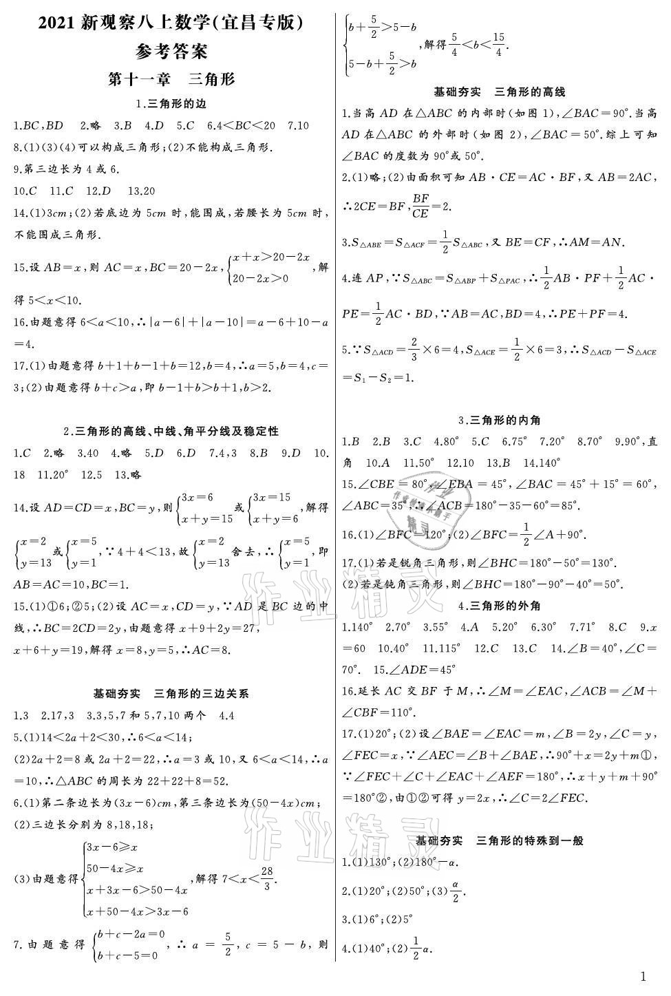 2021年思維新觀察八年級數(shù)學上冊人教版宜昌專版 參考答案第1頁