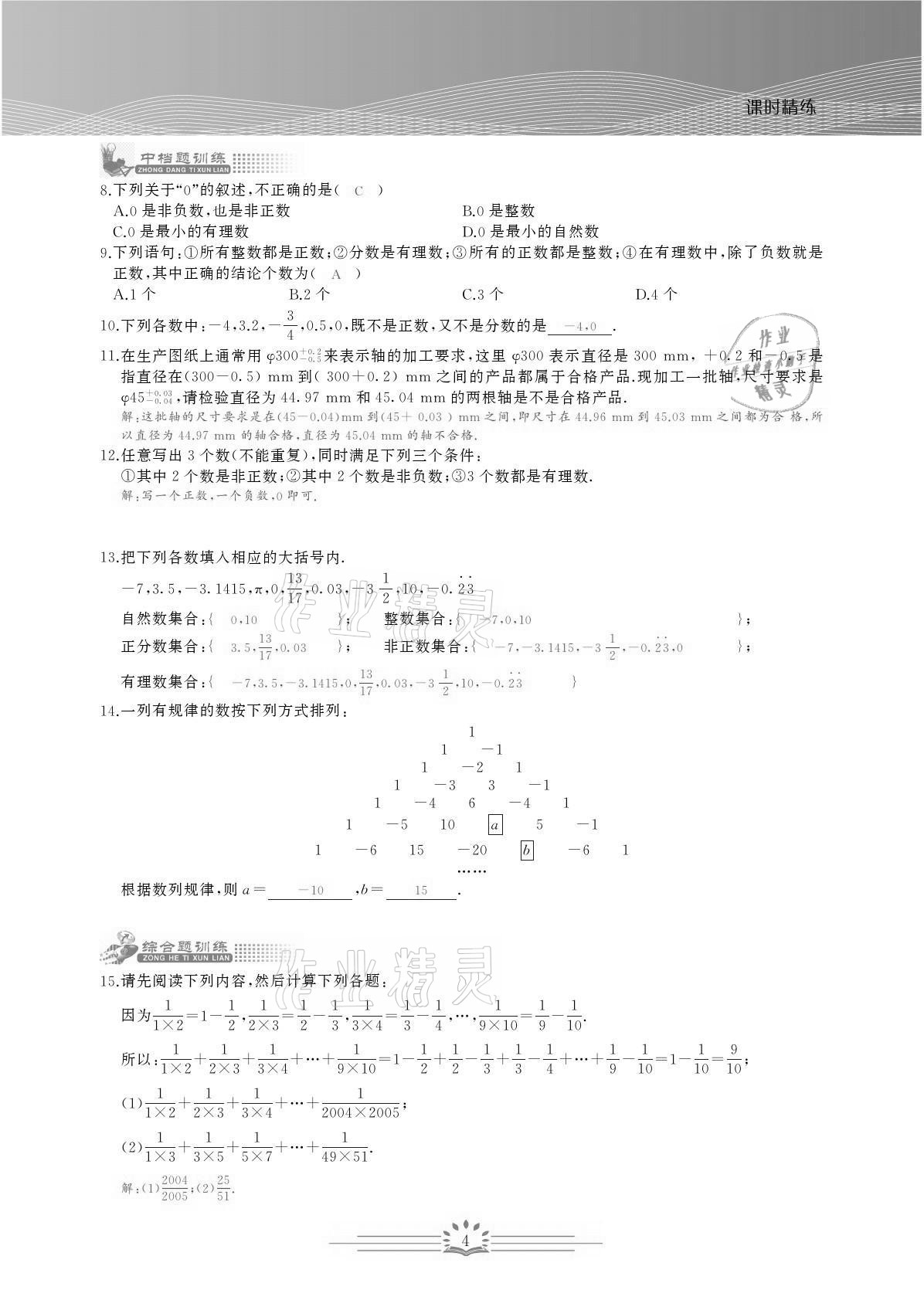 2021年思维新观察七年级数学上册人教版宜昌专版 参考答案第4页