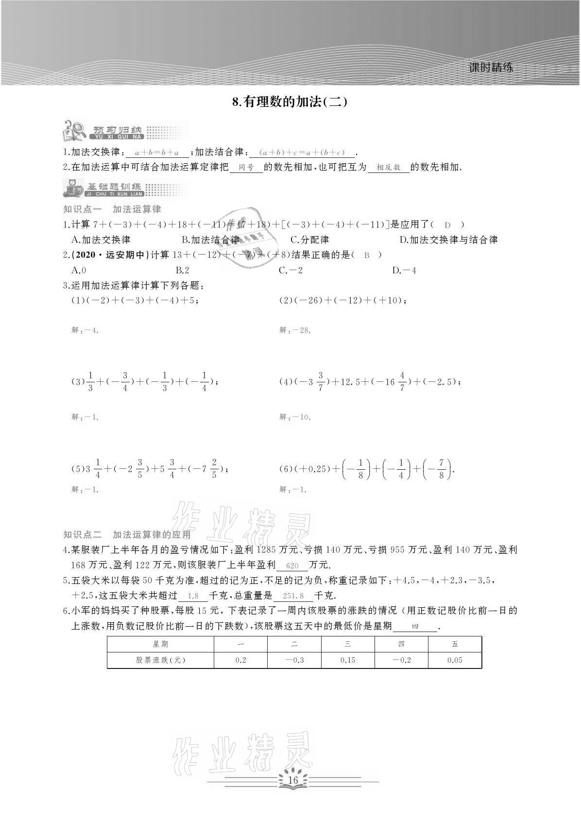 2021年思维新观察七年级数学上册人教版宜昌专版 参考答案第16页