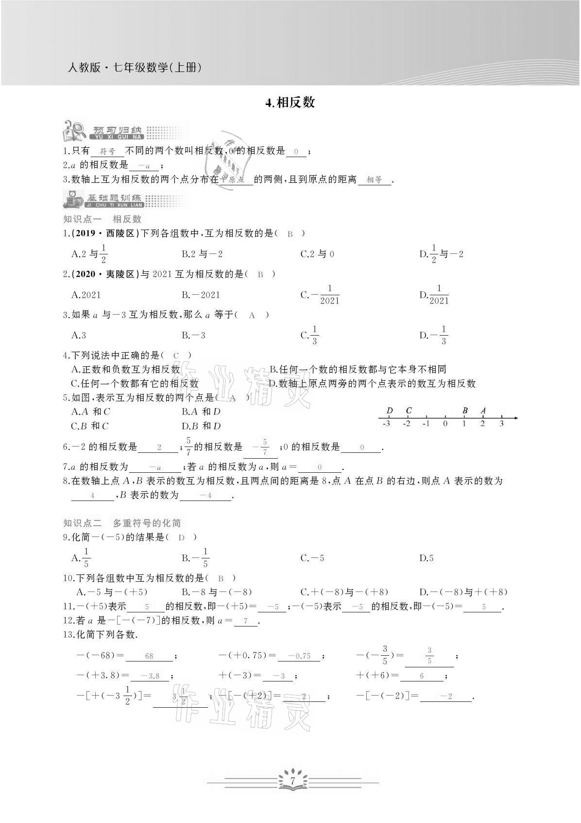 2021年思维新观察七年级数学上册人教版宜昌专版 参考答案第7页