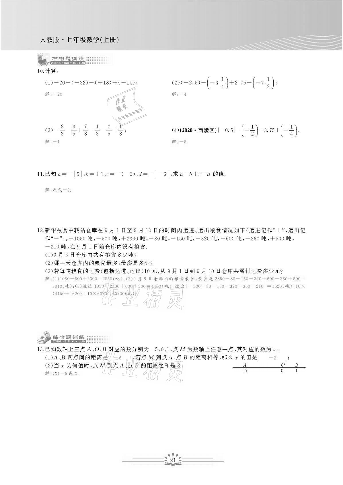 2021年思维新观察七年级数学上册人教版宜昌专版 参考答案第21页