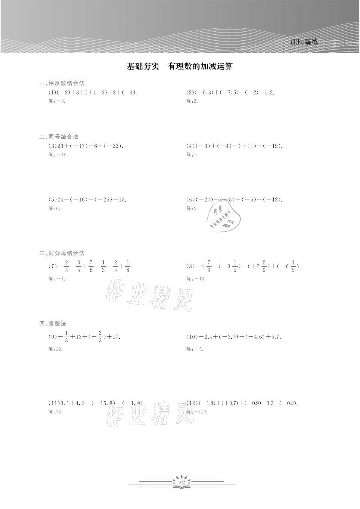 2021年思维新观察七年级数学上册人教版宜昌专版 参考答案第22页