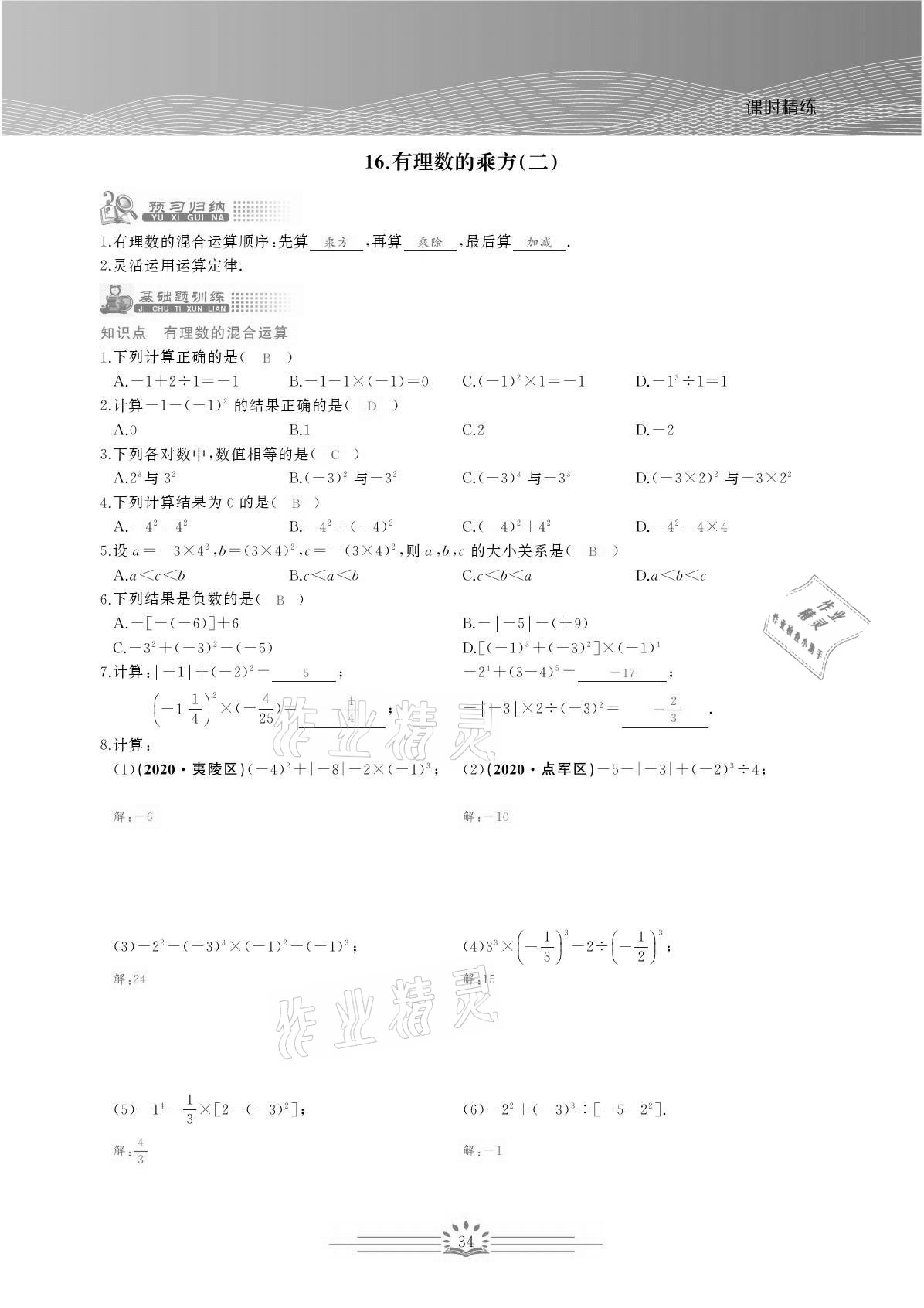 2021年思维新观察七年级数学上册人教版宜昌专版 参考答案第34页