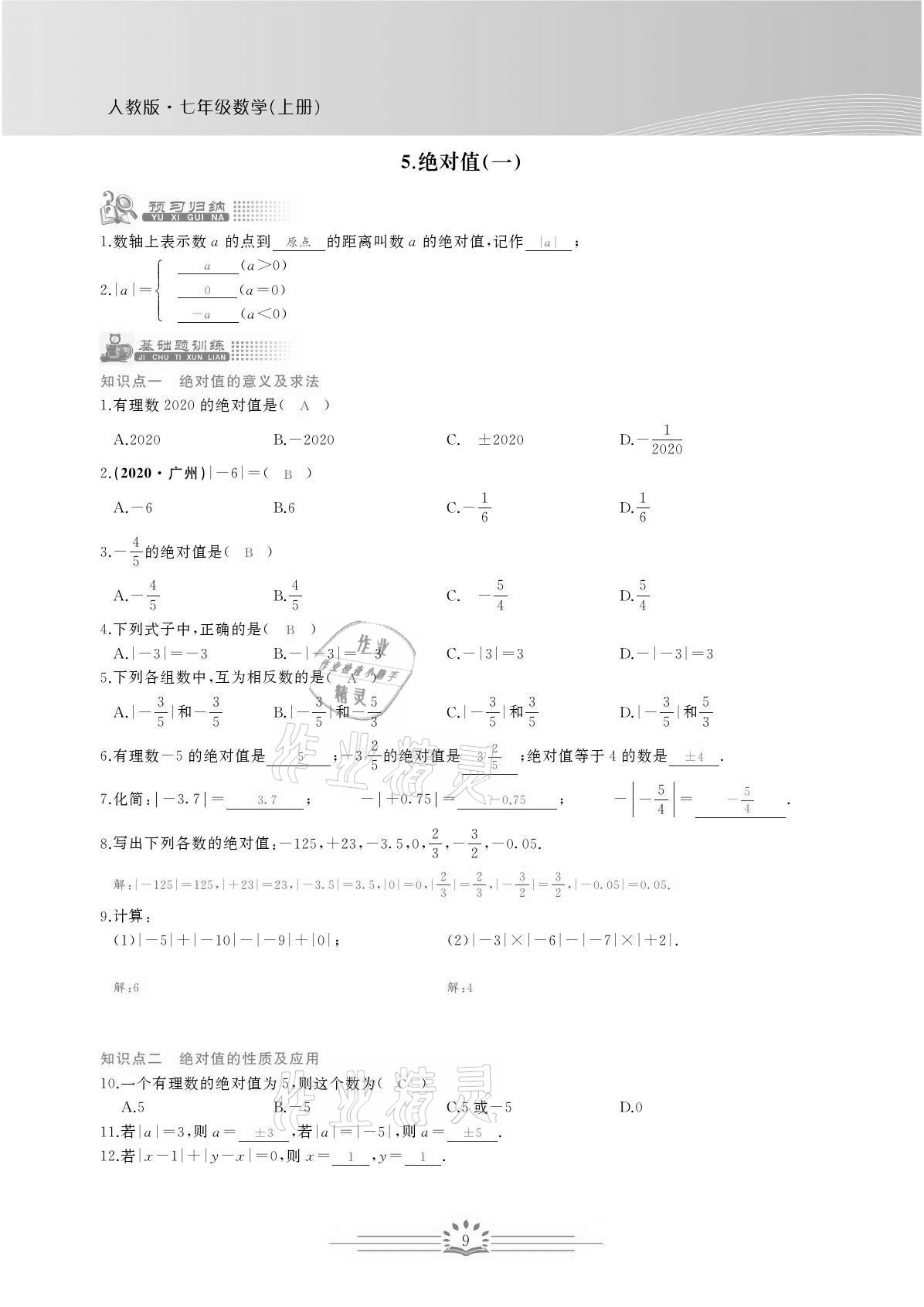 2021年思维新观察七年级数学上册人教版宜昌专版 参考答案第9页