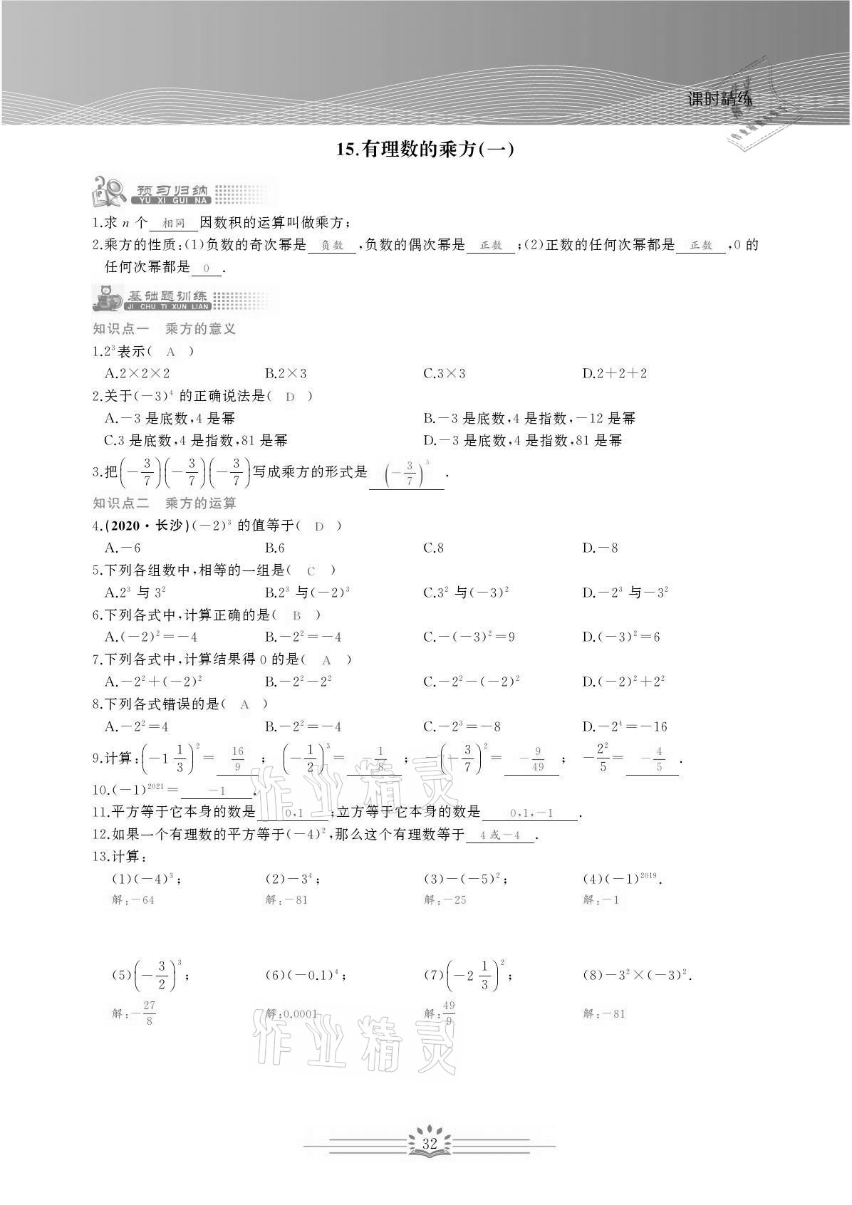 2021年思维新观察七年级数学上册人教版宜昌专版 参考答案第32页