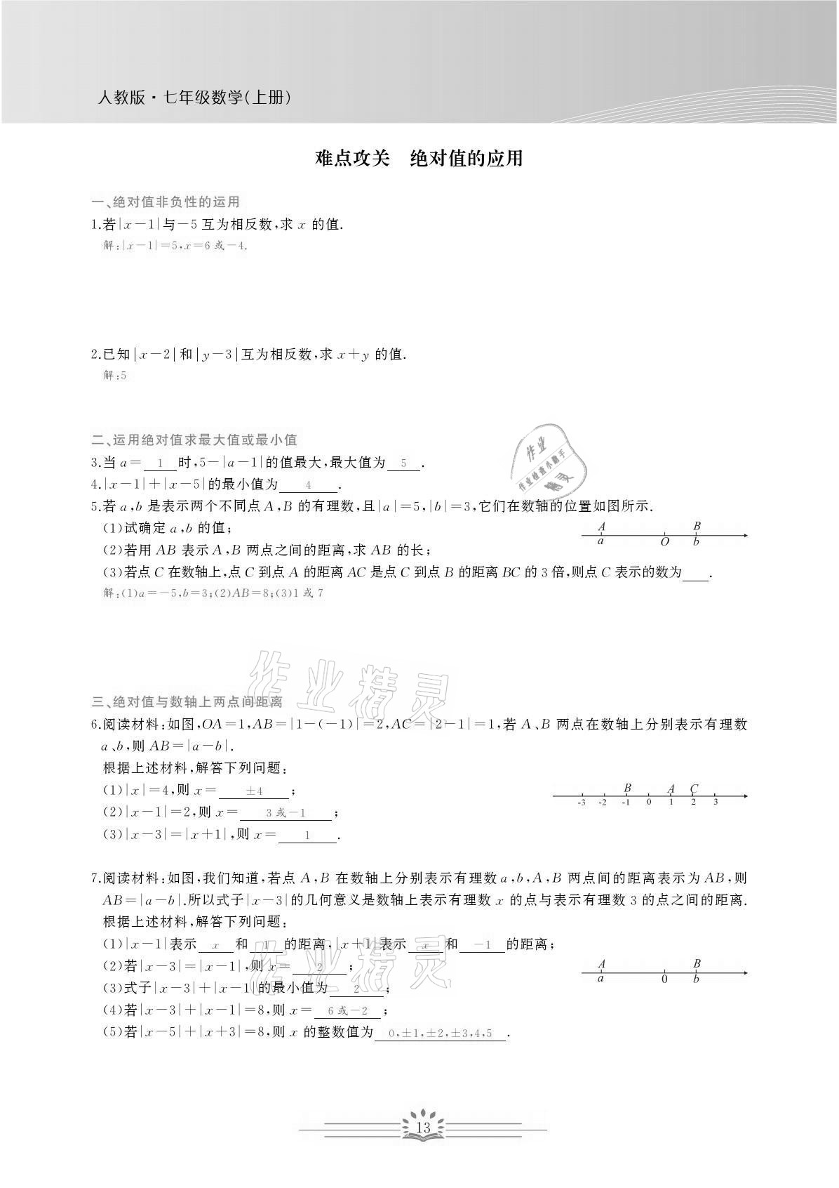 2021年思維新觀察七年級數(shù)學上冊人教版宜昌專版 參考答案第13頁