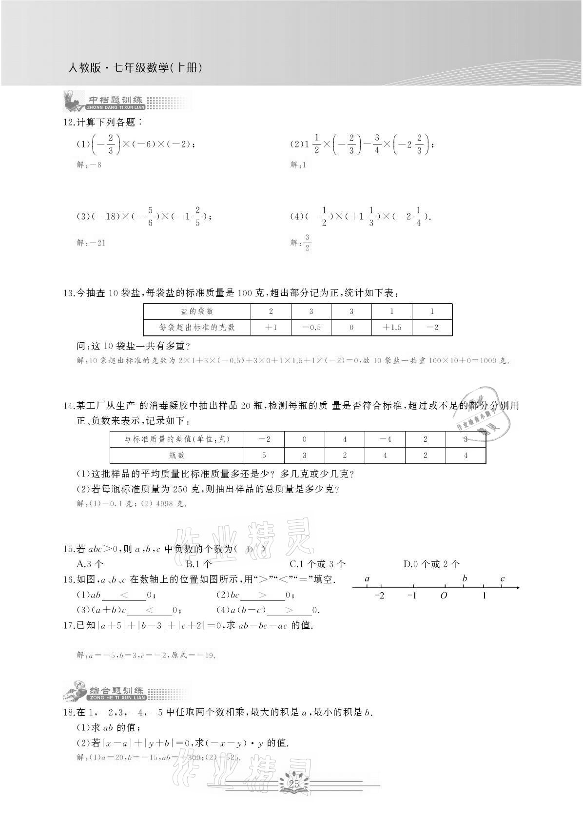 2021年思维新观察七年级数学上册人教版宜昌专版 参考答案第25页