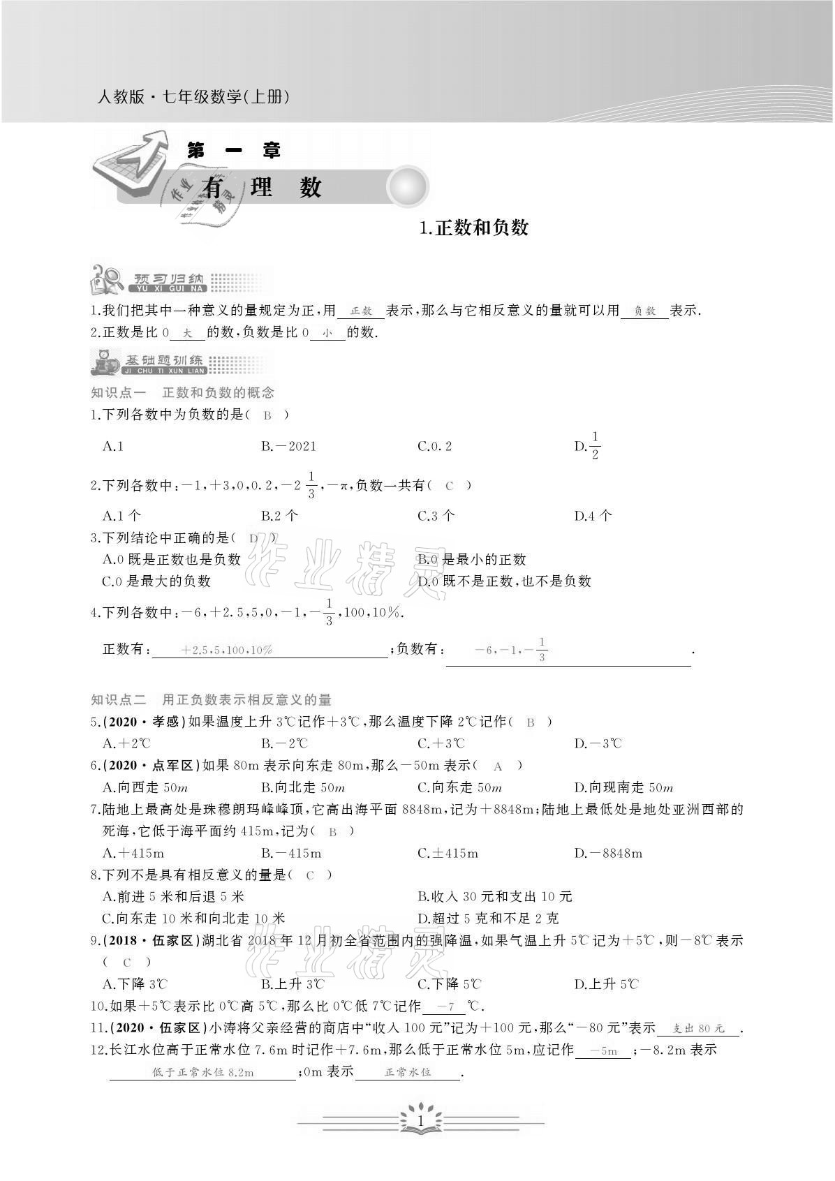 2021年思维新观察七年级数学上册人教版宜昌专版 参考答案第1页