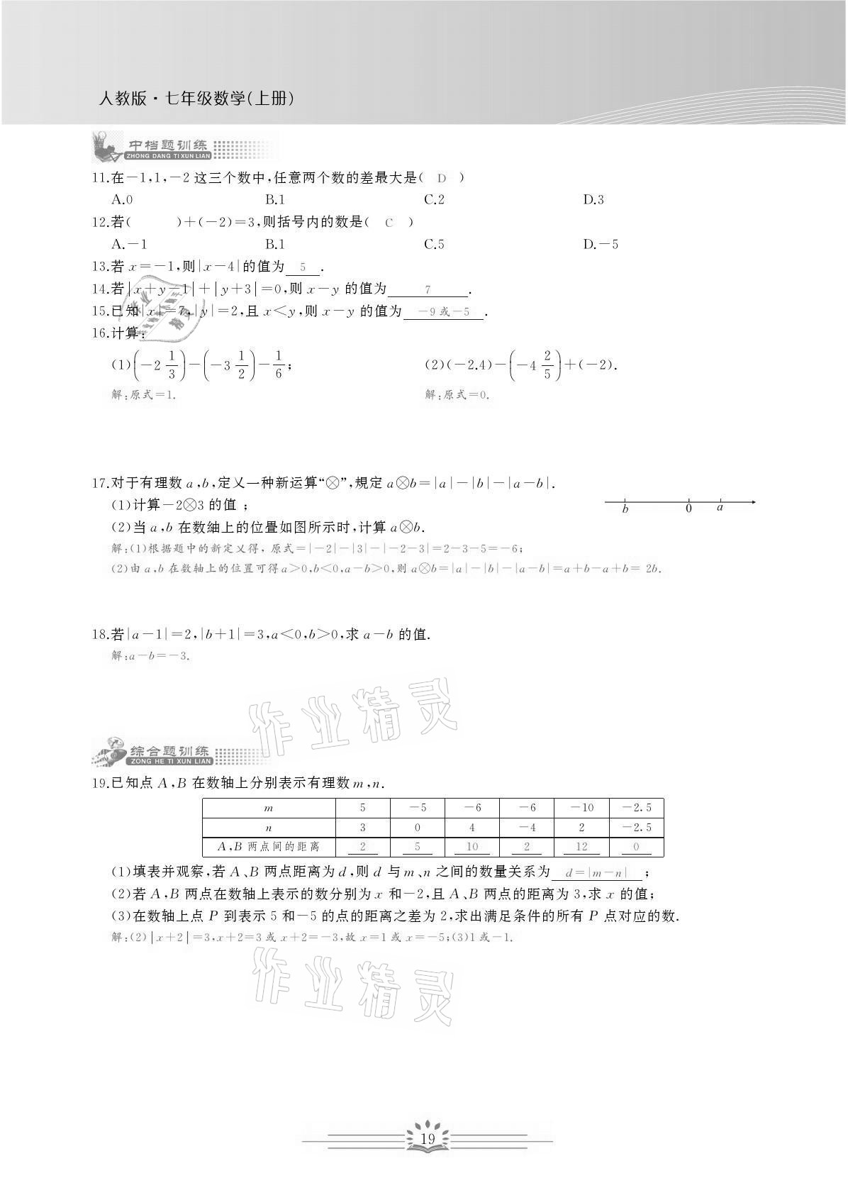 2021年思維新觀察七年級數(shù)學(xué)上冊人教版宜昌專版 參考答案第19頁