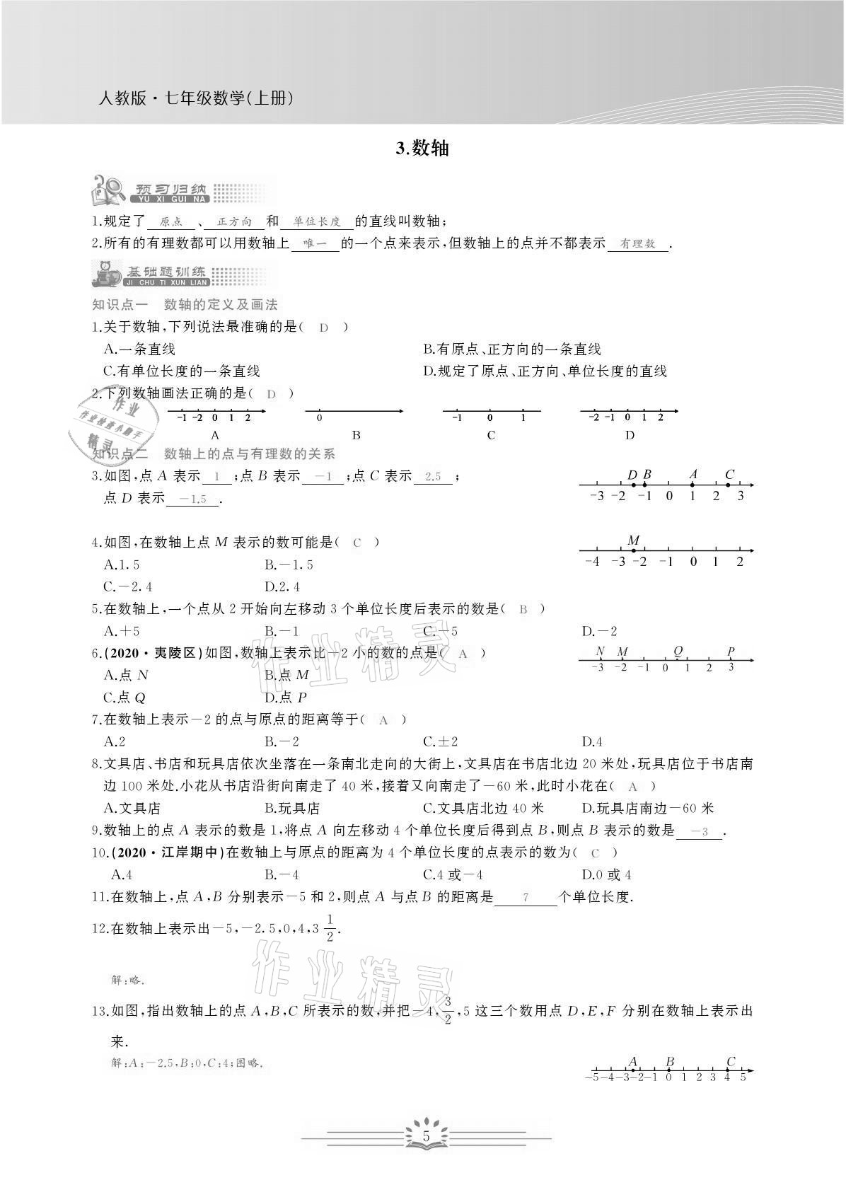 2021年思維新觀察七年級數(shù)學上冊人教版宜昌專版 參考答案第5頁