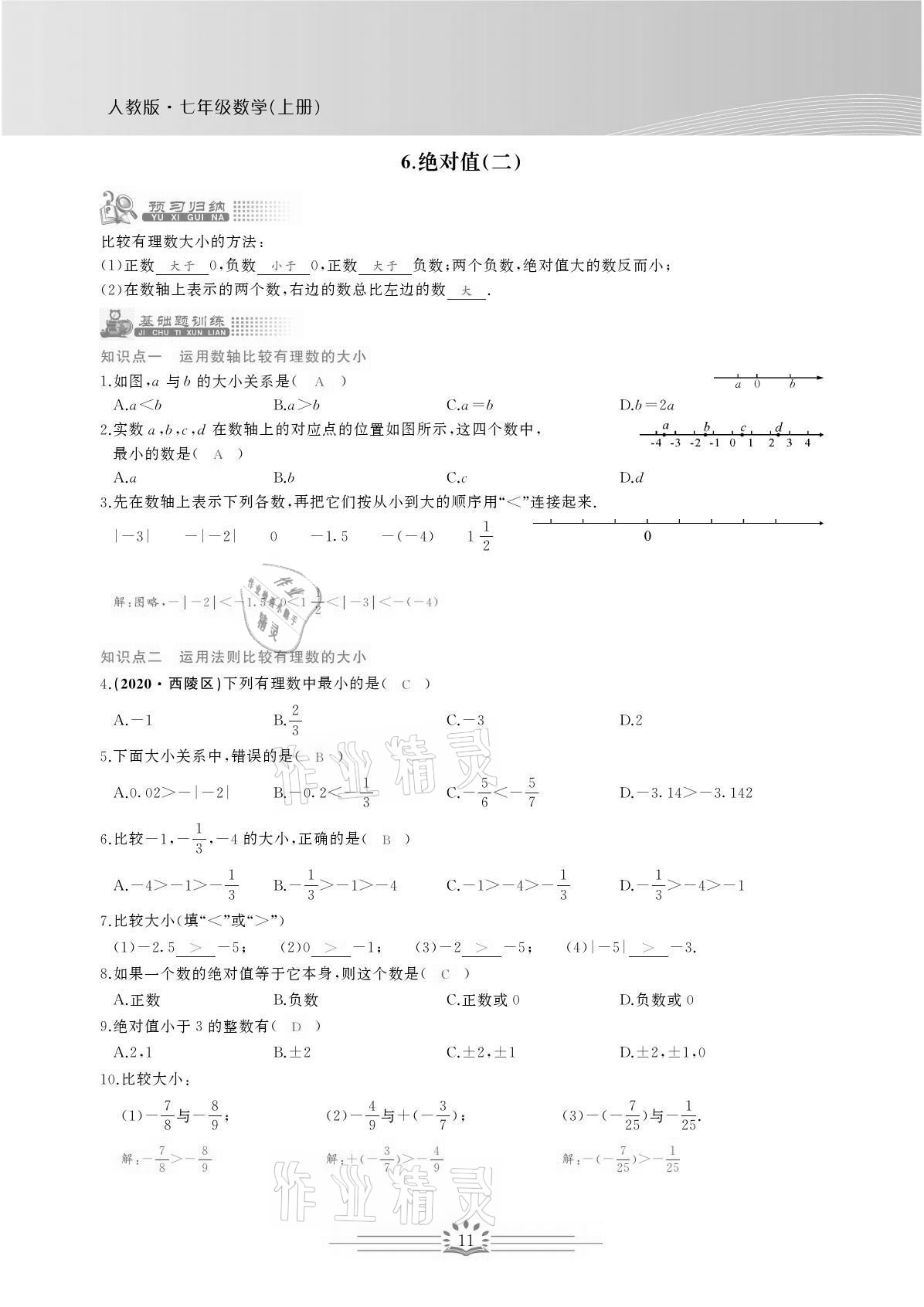 2021年思维新观察七年级数学上册人教版宜昌专版 参考答案第11页