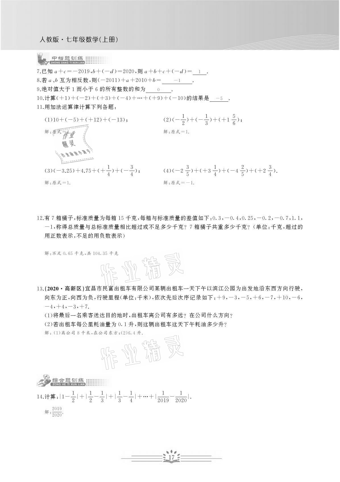 2021年思维新观察七年级数学上册人教版宜昌专版 参考答案第17页