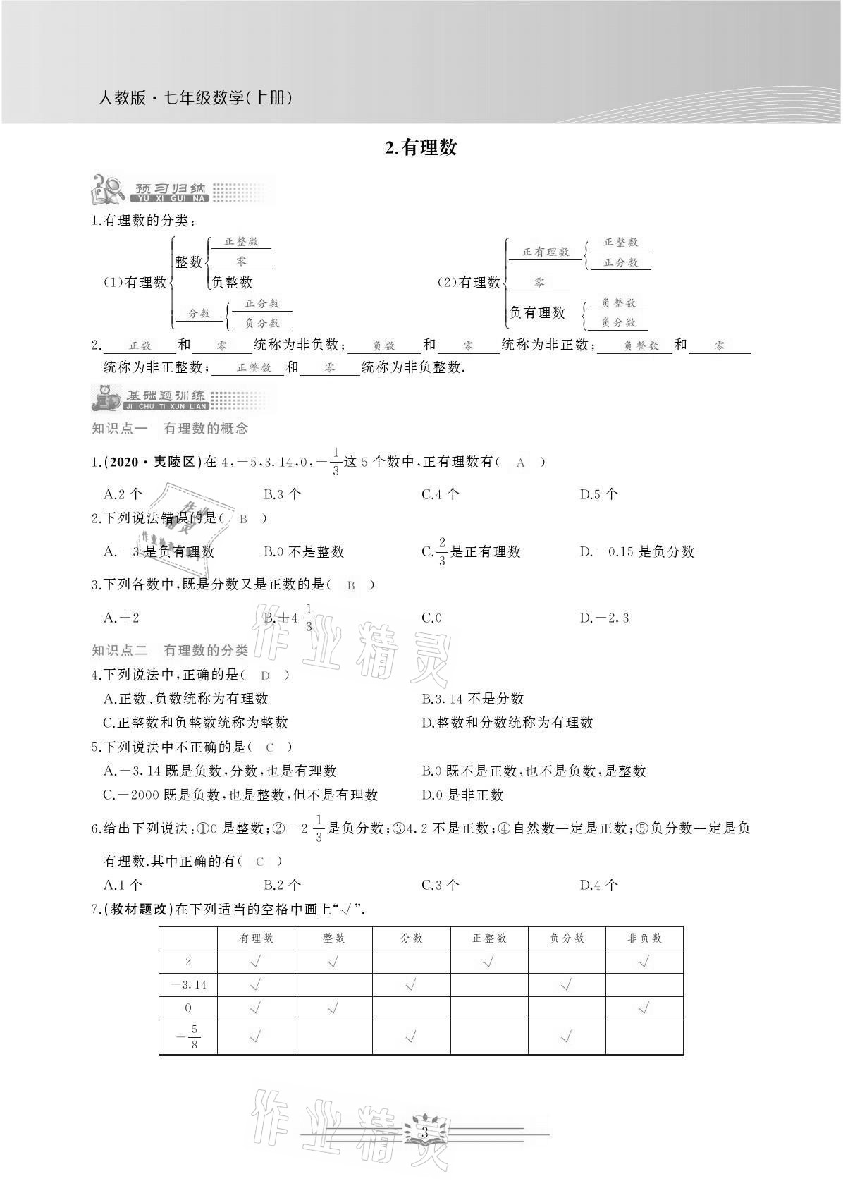 2021年思維新觀察七年級數(shù)學(xué)上冊人教版宜昌專版 參考答案第3頁