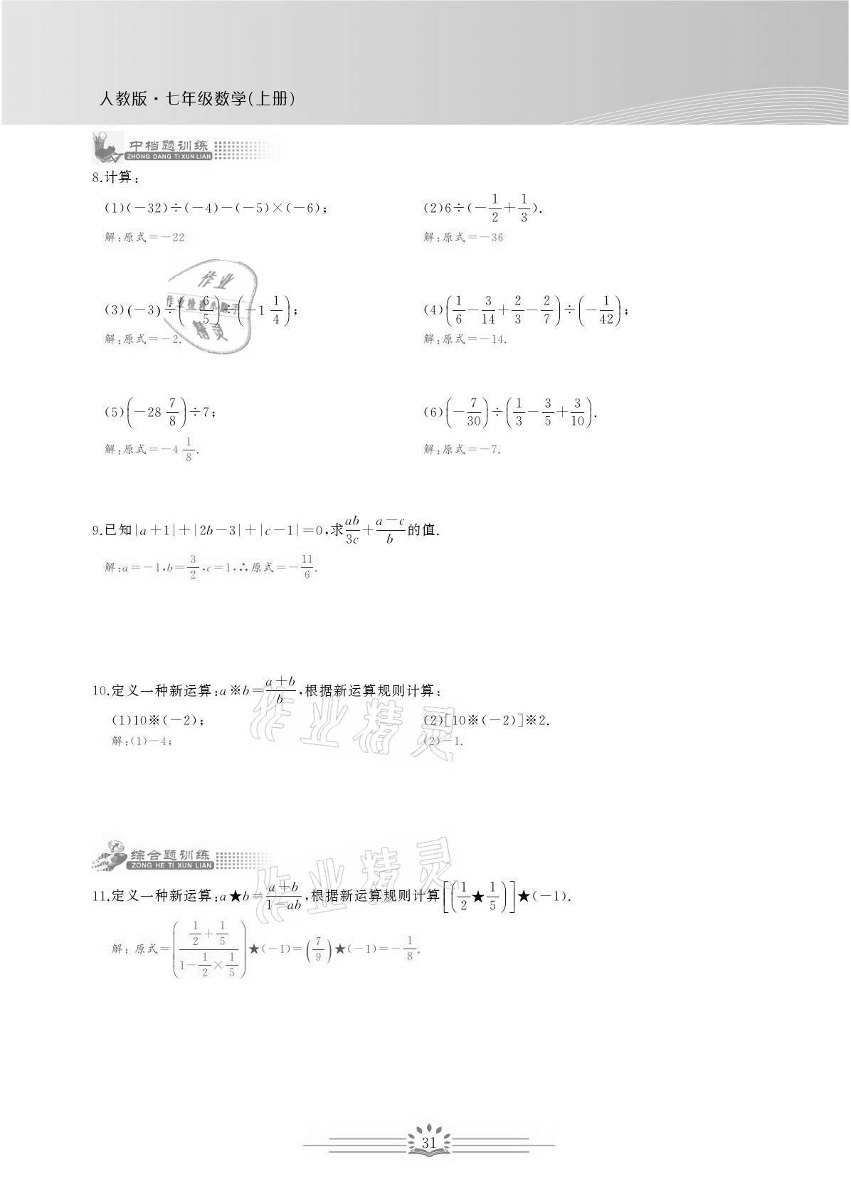 2021年思维新观察七年级数学上册人教版宜昌专版 参考答案第31页