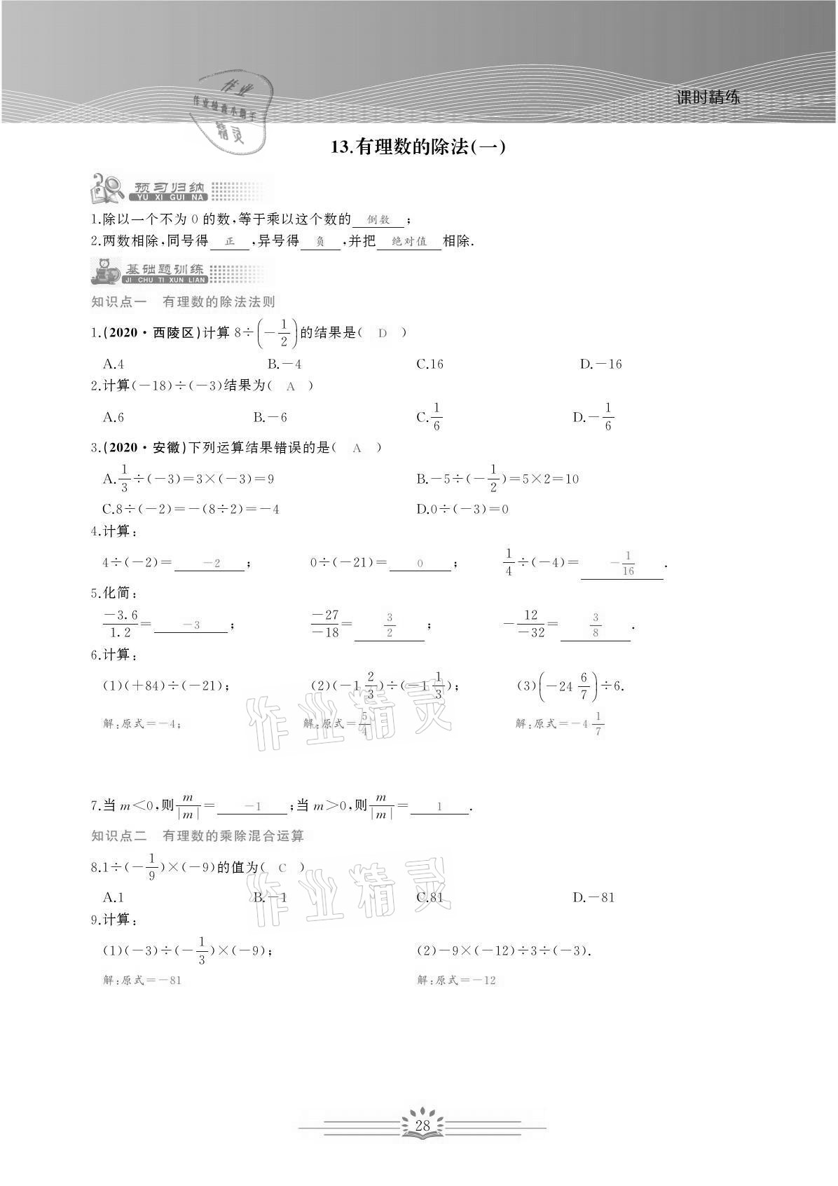 2021年思维新观察七年级数学上册人教版宜昌专版 参考答案第28页