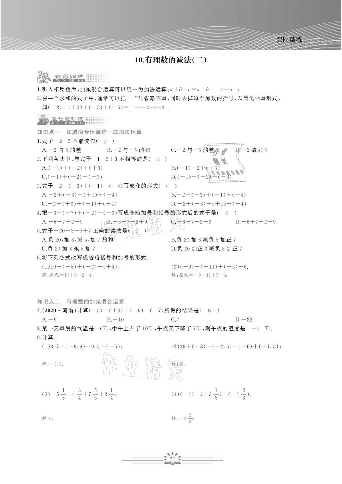 2021年思維新觀察七年級數(shù)學(xué)上冊人教版宜昌專版 參考答案第20頁