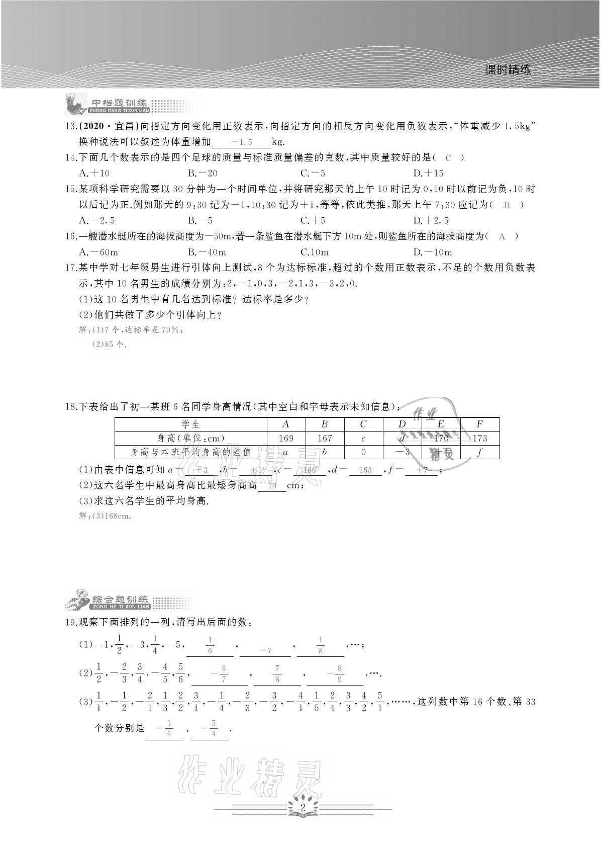 2021年思维新观察七年级数学上册人教版宜昌专版 参考答案第2页