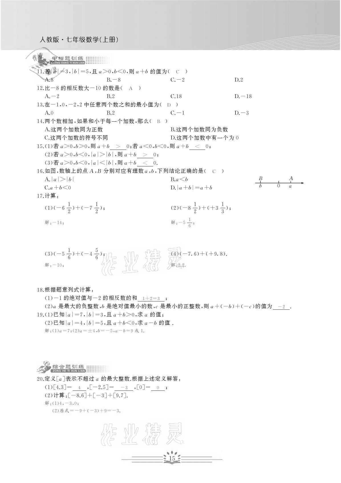 2021年思维新观察七年级数学上册人教版宜昌专版 参考答案第15页