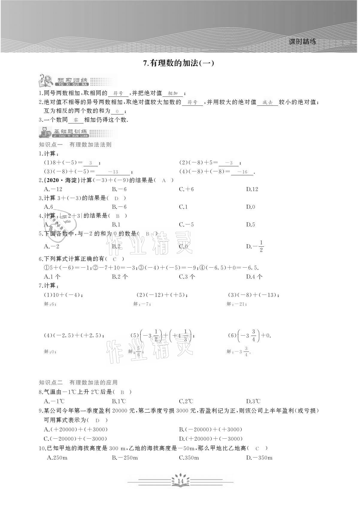 2021年思維新觀察七年級(jí)數(shù)學(xué)上冊(cè)人教版宜昌專版 參考答案第14頁(yè)