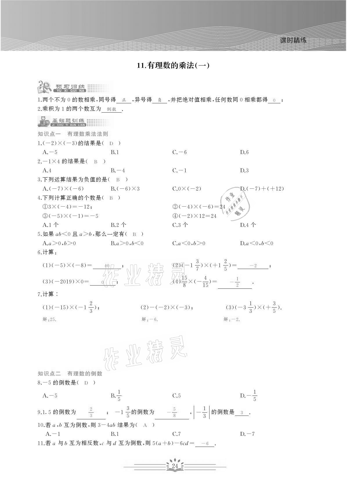 2021年思維新觀察七年級數學上冊人教版宜昌專版 參考答案第24頁