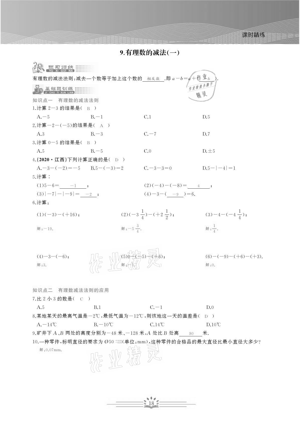 2021年思維新觀察七年級數(shù)學(xué)上冊人教版宜昌專版 參考答案第18頁