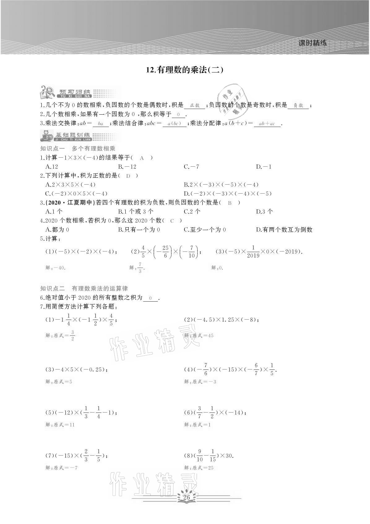 2021年思維新觀(guān)察七年級(jí)數(shù)學(xué)上冊(cè)人教版宜昌專(zhuān)版 參考答案第26頁(yè)